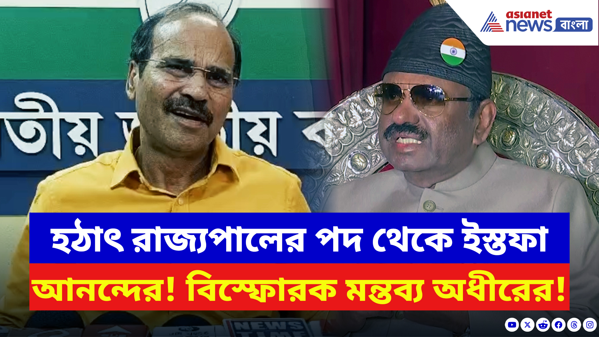 Adhir Ranjan Chowdhury: রাজ্যপাল আনন্দের ইস্তফা নিয়ে বিস্ফোরক দাবি অধীর চৌধুরীর! দেখুন