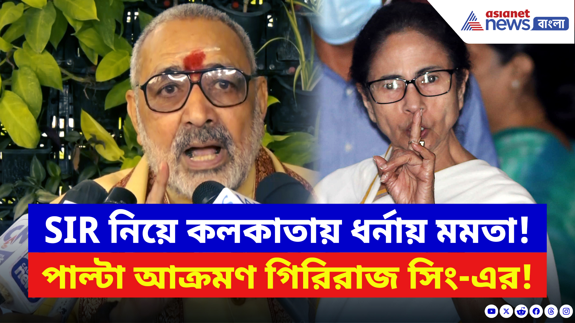 Giriraj Singh: ধর্না মঞ্চ কমিশনকে আক্রমণ মমতার! পাল্টা দিয়ে চরম কথা গিরিরাজ সিং-এর