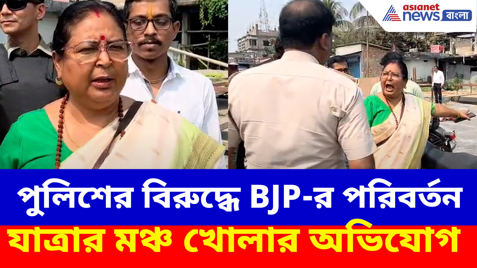 তুফানগঞ্জে BJP-র পরিবর্তন যাত্রার মঞ্চ খুলল পুলিশ, গর্জে উঠলেন মালতি রাভা রায়
