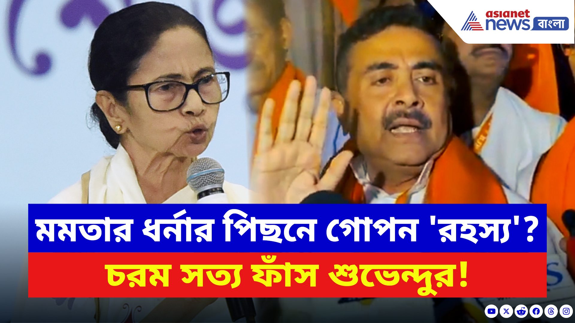 Suvendu Adhikari: মমতার ধর্নার পিছনে গোপন 'রহস্য'? আসল 'অভিসন্ধি ফাঁস' শুভেন্দু অধিকারীর