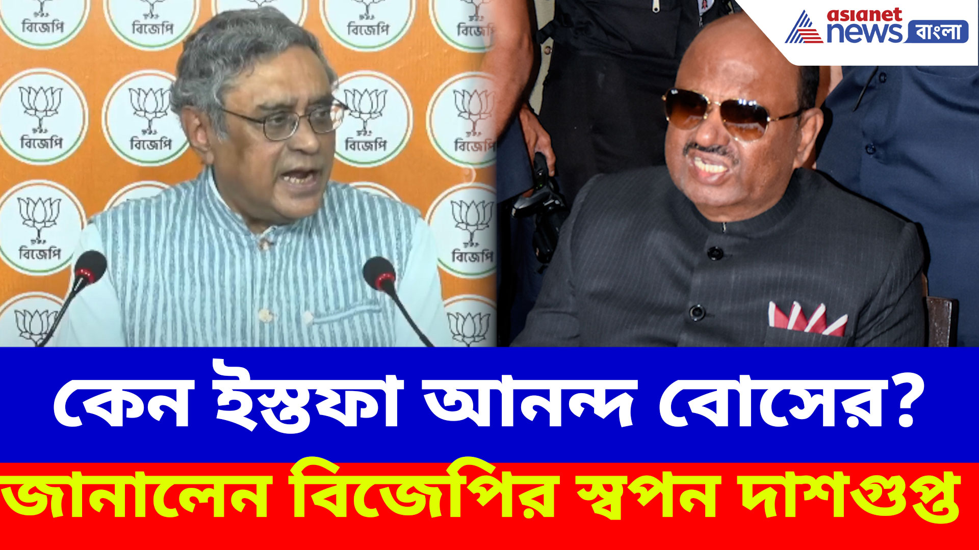 CV Ananda Bose: কেন ইস্তফা আনন্দ বোসের? বড় কথা জানালেন বিজেপির স্বপন দাশগুপ্ত