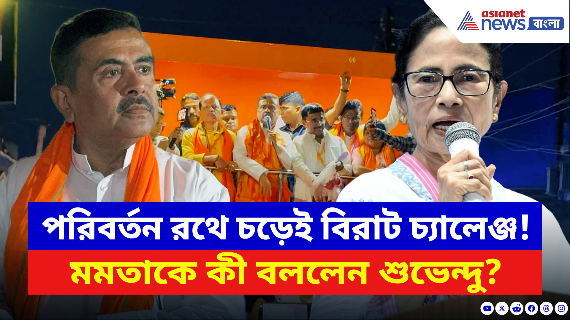 Suvendu Adhikari: পরিবর্তন রথে চড়ে সুর চড়িয়ে শুভেন্দুর ভীষণ গর্জন! মমতাকে দিলেন চরম জবাব