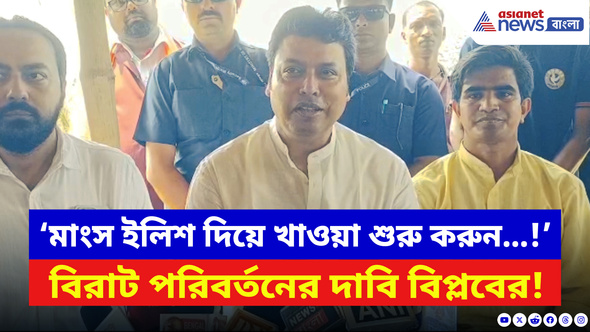 Biplab Deb BJP News: ‘মাংস ইলিশ মাছ দিয়ে খাওয়া শুরু করুন…!’ পরিবর্তন যাত্রায় বিরাট দাবি বিপ্লবের