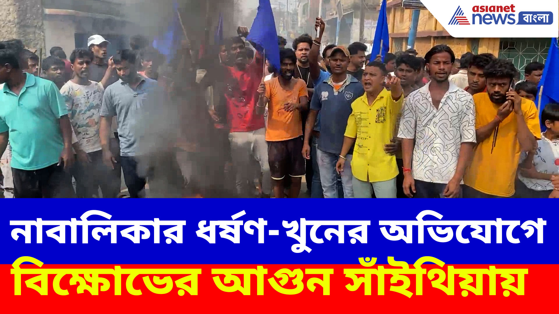 নাবালিকার ধর্ষণ-খুনের অভিযোগে বিক্ষোভের আগুন সাঁইথিয়ায়, উত্তেজনায় ফুটছে বীরভূম