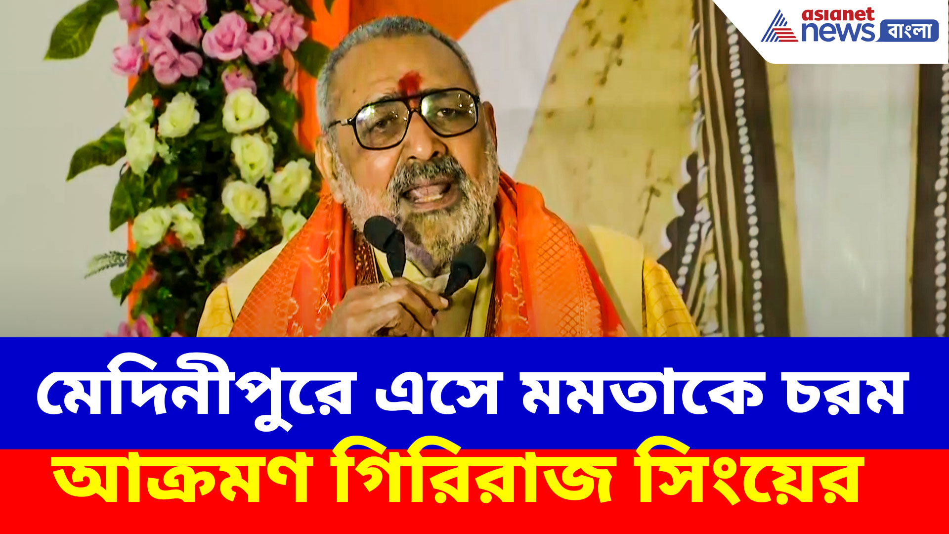 জেলে পাঠানো থেকে মাসে ৩ হাজার, মমতাকে ধুয়ে পাল্টা প্রতিশ্রুতি গিরিরাজের