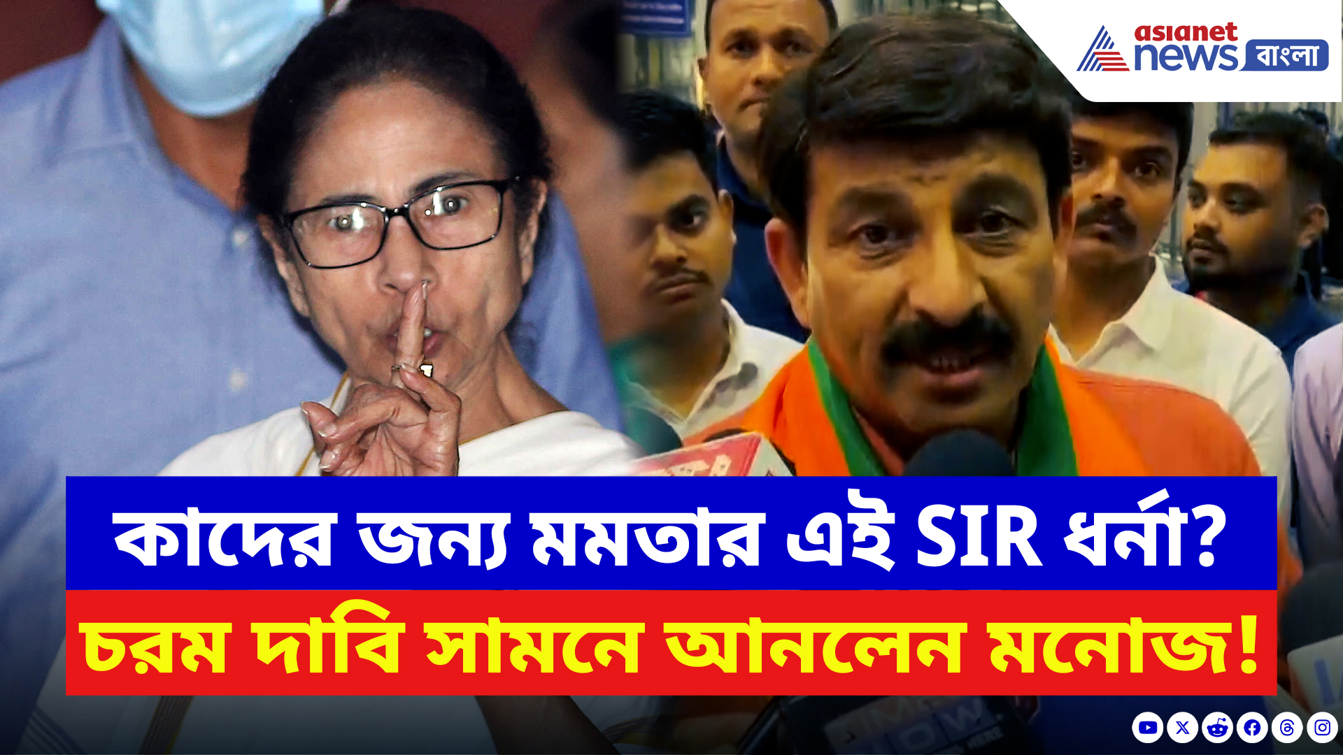 Manoj Tiwari: SIR নিয়ে মমতার ধর্না আসলে কাদের জন্য? আজ সব খোলসা করলেন মনোজ