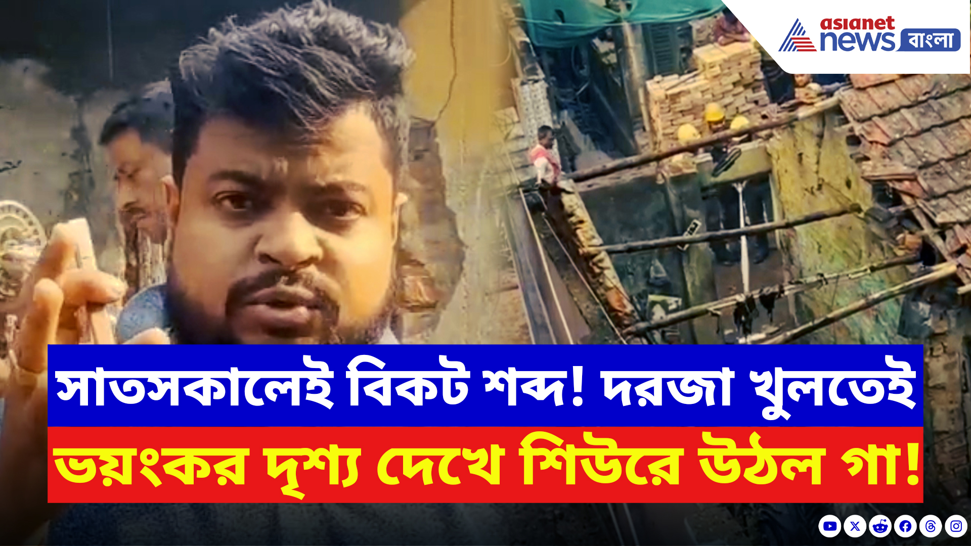 Kolkata News: হঠাৎ বিকট আওয়াজ, তারপর ধোঁয়া! বাইরে বেরিয়েই শিউরে উঠল এলাকার মানুষ