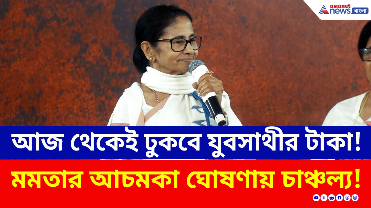Mamata Banerjee: আজ থেকেই ঢুকবে যুবসাথীর টাকা! ধরনা মঞ্চে মমতার আচমকা ঘোষণায় চাঞ্চল্য