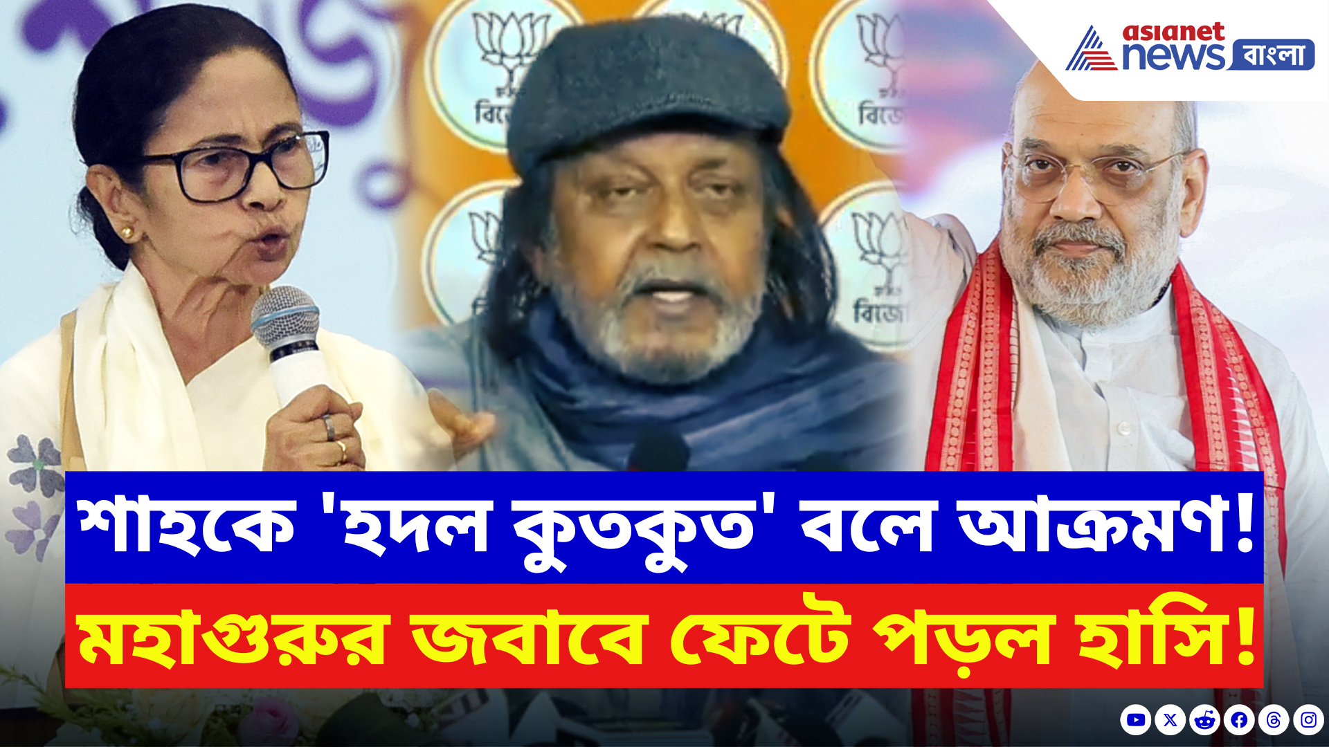 Mithun Chakraborty: শাহকে ‘হদল কুতকুত’ বলতেই পাল্টা ঝড়! মমতাকে তীব্র ভাষায় আক্রমণ মিঠুনের