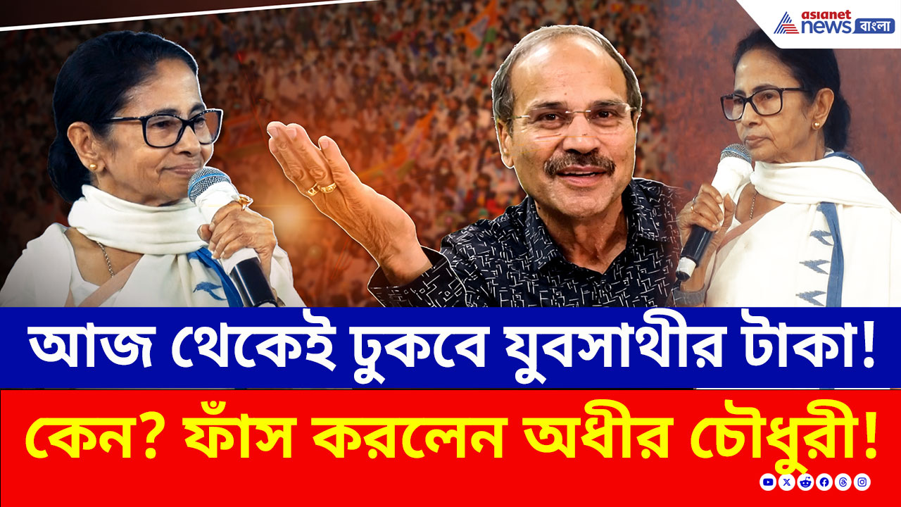 Adhir Ranjan Chowdhury: কেন আচমকা যুবসাথীর টাকা আজ থেকেই দিচ্ছে মমতার সরকার? ফাঁস করলেন অধীর চৌধুরী!