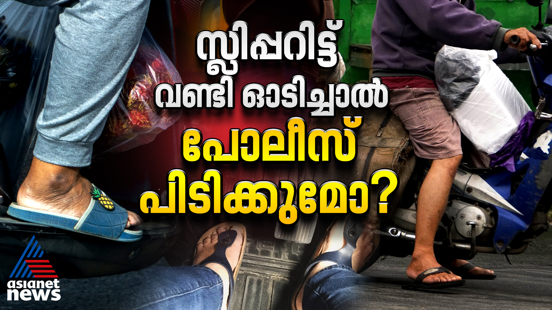 സ്ലിപ്പറിട്ട് കാറോ ബൈക്കോ ഓടിച്ചാൽ പൊലീസ് പിടിക്കുമോ? ഇതാ അറിയേണ്ടതെല്ലാം
