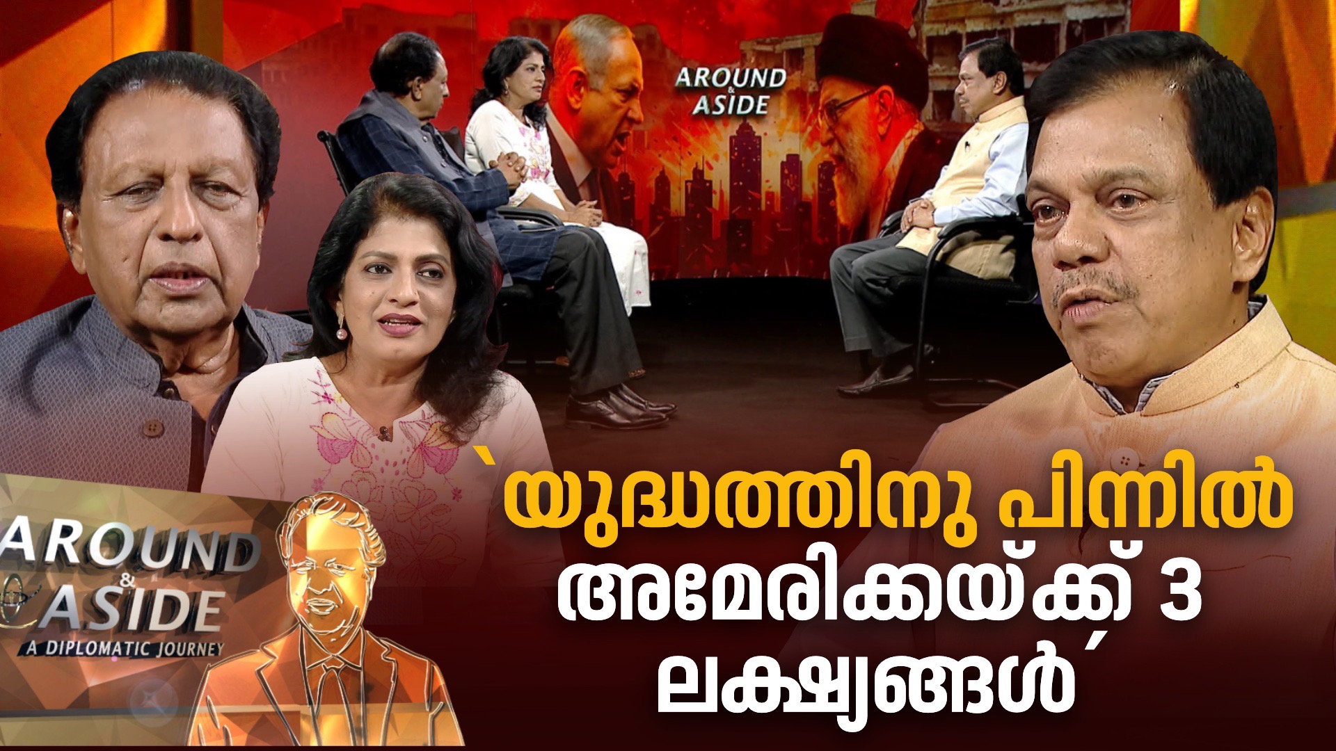 ഇറാന്‍റെ ആണവ പദ്ധതികള്‍ ലോകത്തിനു വെല്ലുവിളി| Around and Aside | Iran - Israel Conflict|7 March 2026