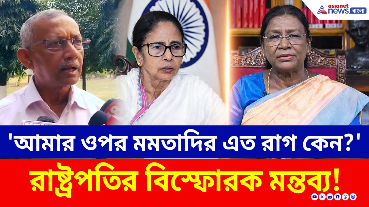 Droupadi Murmu: জানি না আমার ওপর মমতাদির এত রাগ কেন? অভিমানে ক্ষোভ মিশিয়ে বললেন রাষ্ট্রপতি