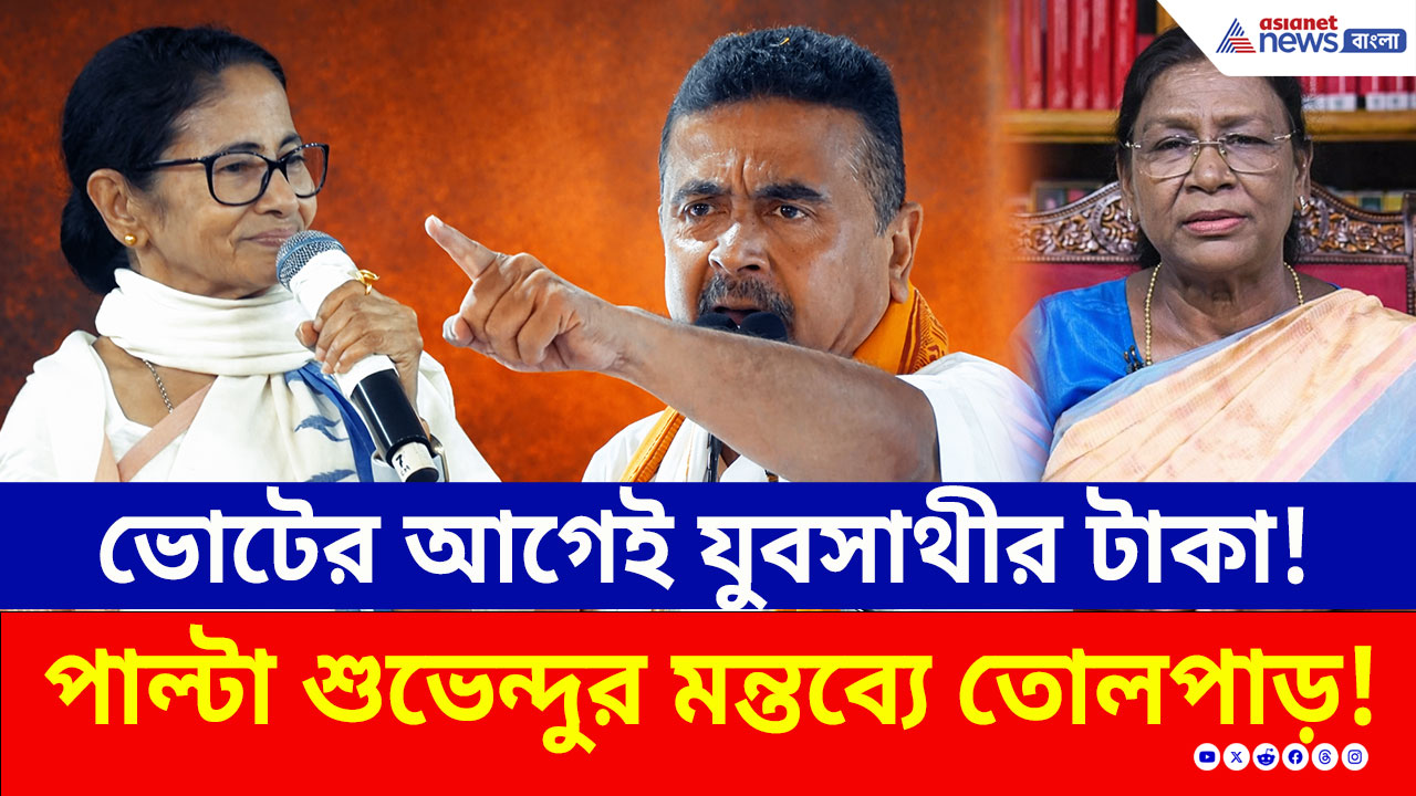 BJP vs TMC: ভোটের আগে যুবসাথীর টাকা কি ভাঁওতা? মঙ্গলকোটে সব ফাঁস করলেন শুভেন্দু! দেখুন