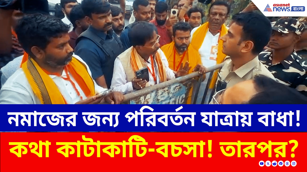 নমাজের জন্য বিজেপির পরিবর্তন যাত্রায় বাধা পুলিশের! তারপর জলঙ্গিতে যা হল! দেখুন