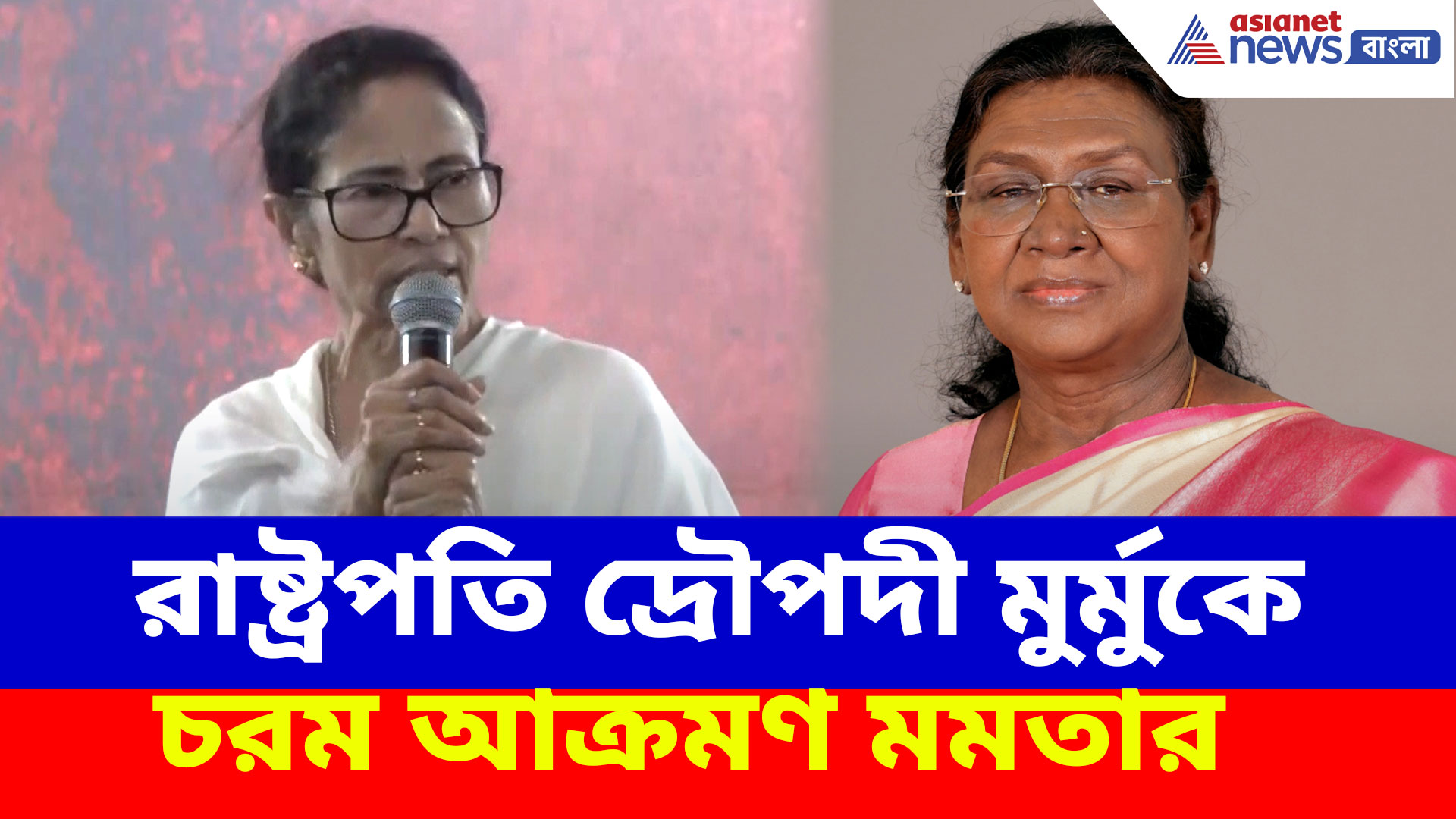 Mamata on President: রাষ্ট্রপতি দ্রৌপদী মুর্মুকে চরম আক্রমণ মমতার, দেখুন কী বলছেন