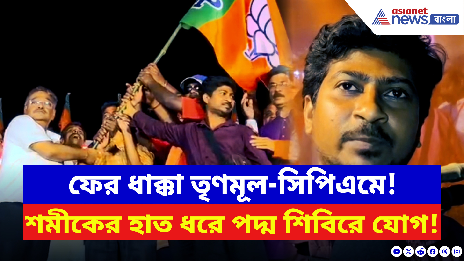 Paschim Medinipur: দাসপুরে বড় ধাক্কা তৃণমূল-সিপিএমে! এক সভাতেই বিজেপিতে যোগ প্রায় ২০০ পরিবার