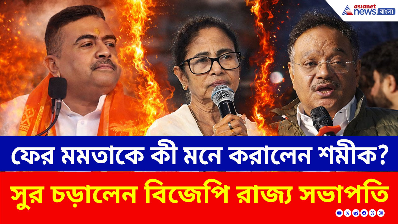 Samik Bhattacharya: 'যতই ধরনা দিন!, নো SIR নো ভোট' ফের মমতাকে মনে করালেন শমীক! দেখুন