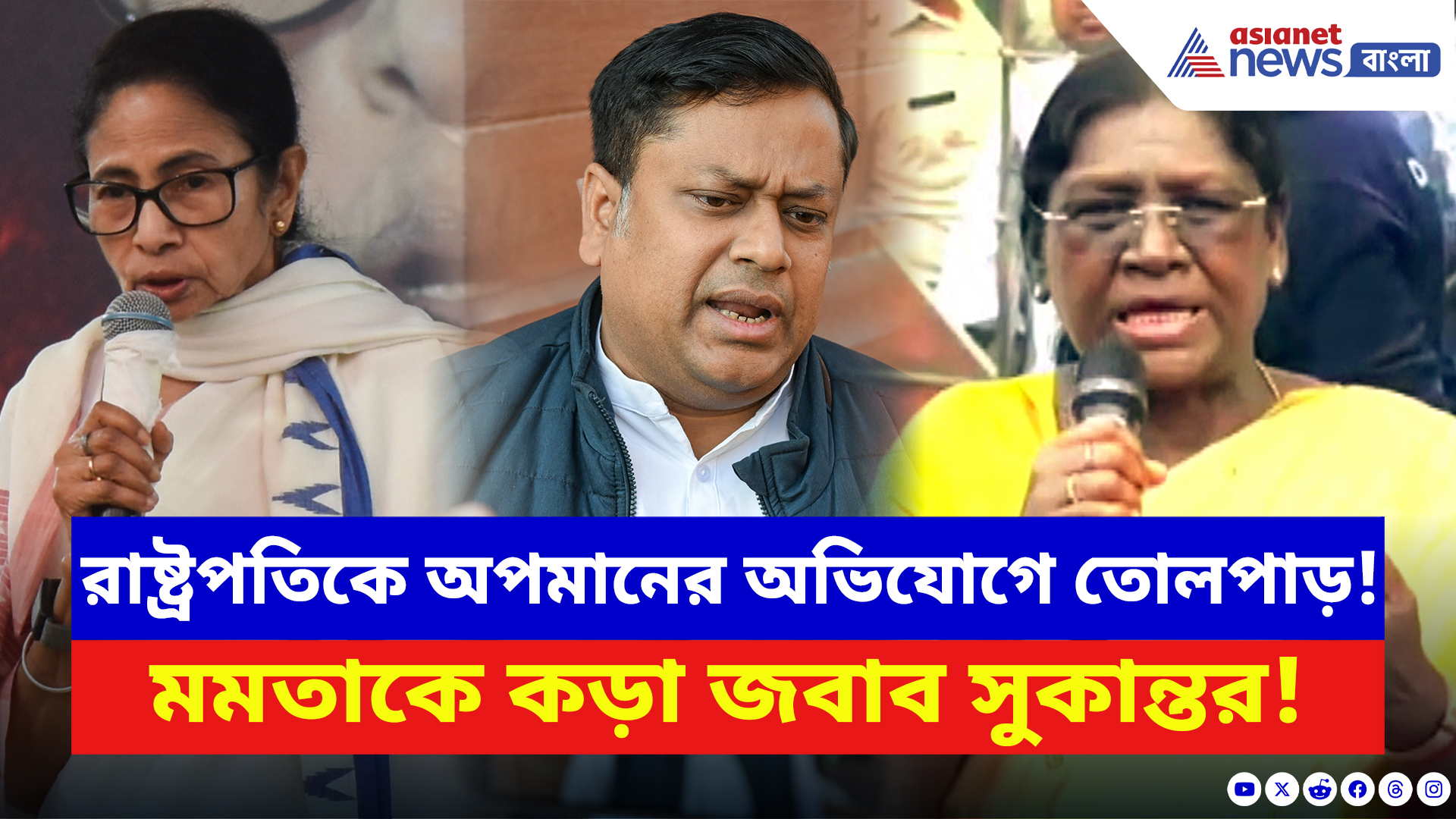 Sukanta Majumdar: রাষ্ট্রপতিকে চরম অপমান মমতার! হাস্যকর অভিযোগ দাবি করে পাল্টা দিলেন সুকান্ত