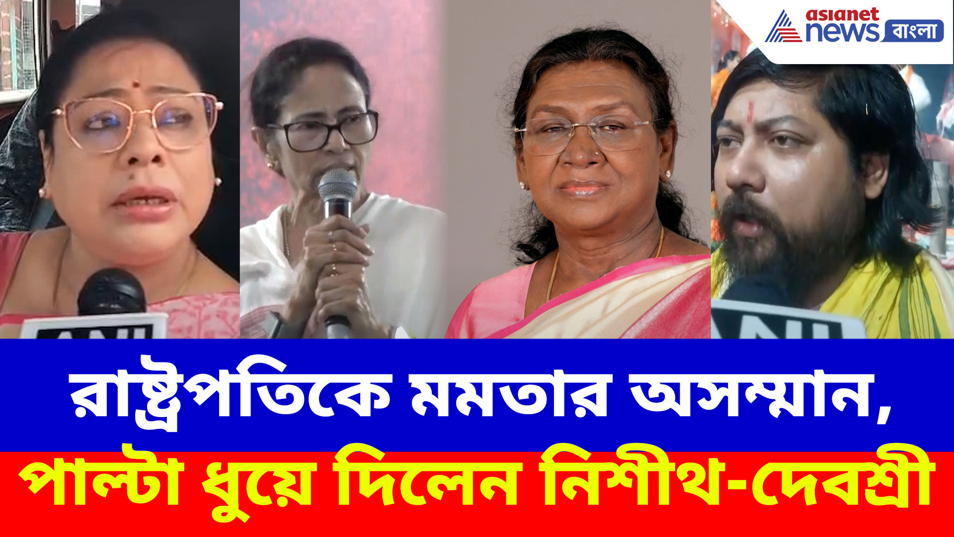 রাষ্ট্রপতিকে মমতার অসম্মান, দিদিকে ধুয়ে দিলেন নিশীথ প্রামাণিক, দেবশ্রী চৌধুরীরা