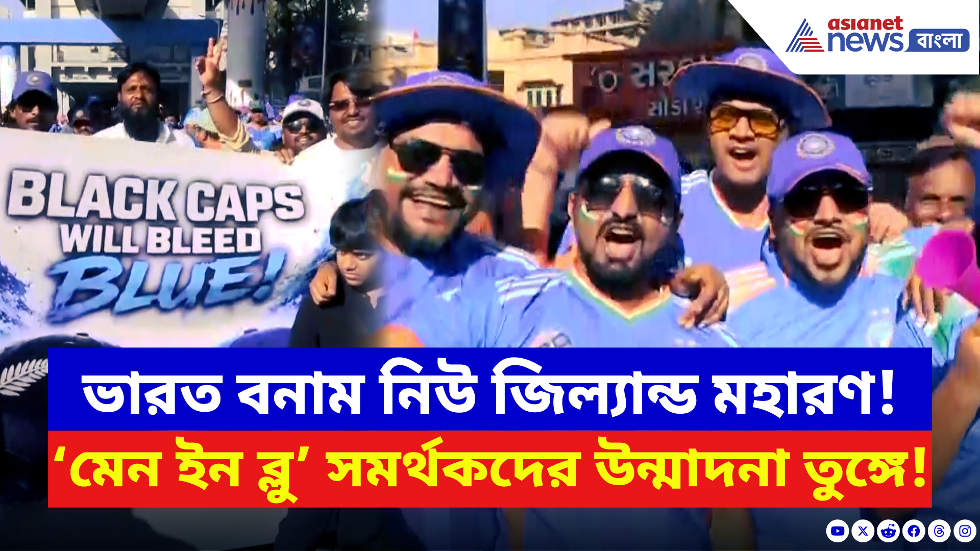 IND vs NZ Final: ফাইনালের আগে নীল জোয়ার! আহমেদাবাদে ভারতীয় সমর্থকদের তীব্র উন্মাদনা