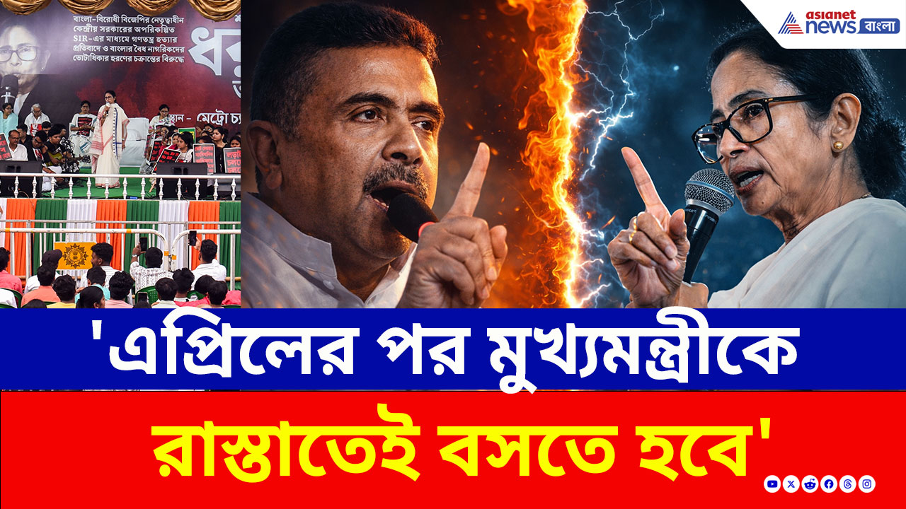 Suvendu Adhikari: 'প্র্যাকটিস করছেন, এপ্রিলের পর মুখ্যমন্ত্রীকে রাস্তাতেই বসতে হবে' বিস্ফোরক মন্তব্য শুভেন্দুর