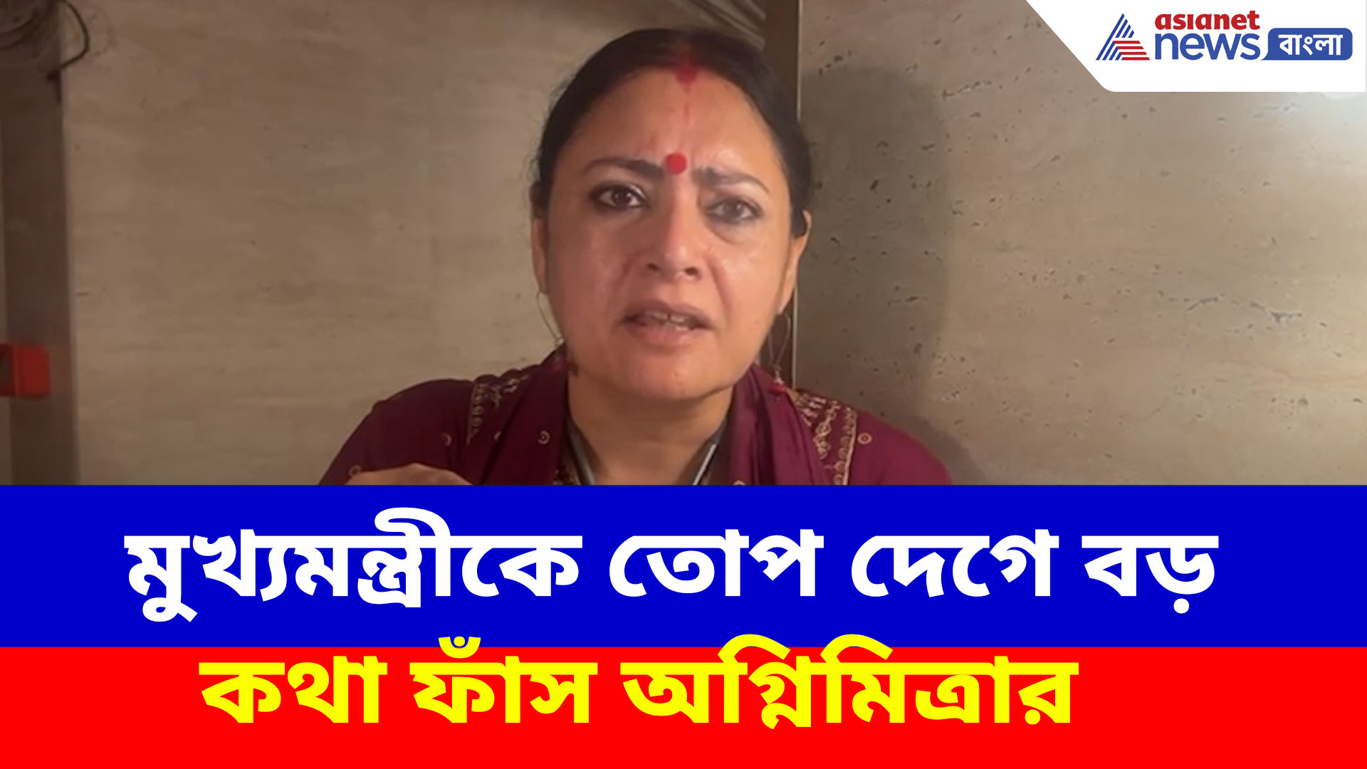 আপনি এটা কী করলেন! মুখ্যমন্ত্রীকে তোপ দেগে বড় কথা ফাঁস অগ্নিমিত্রার