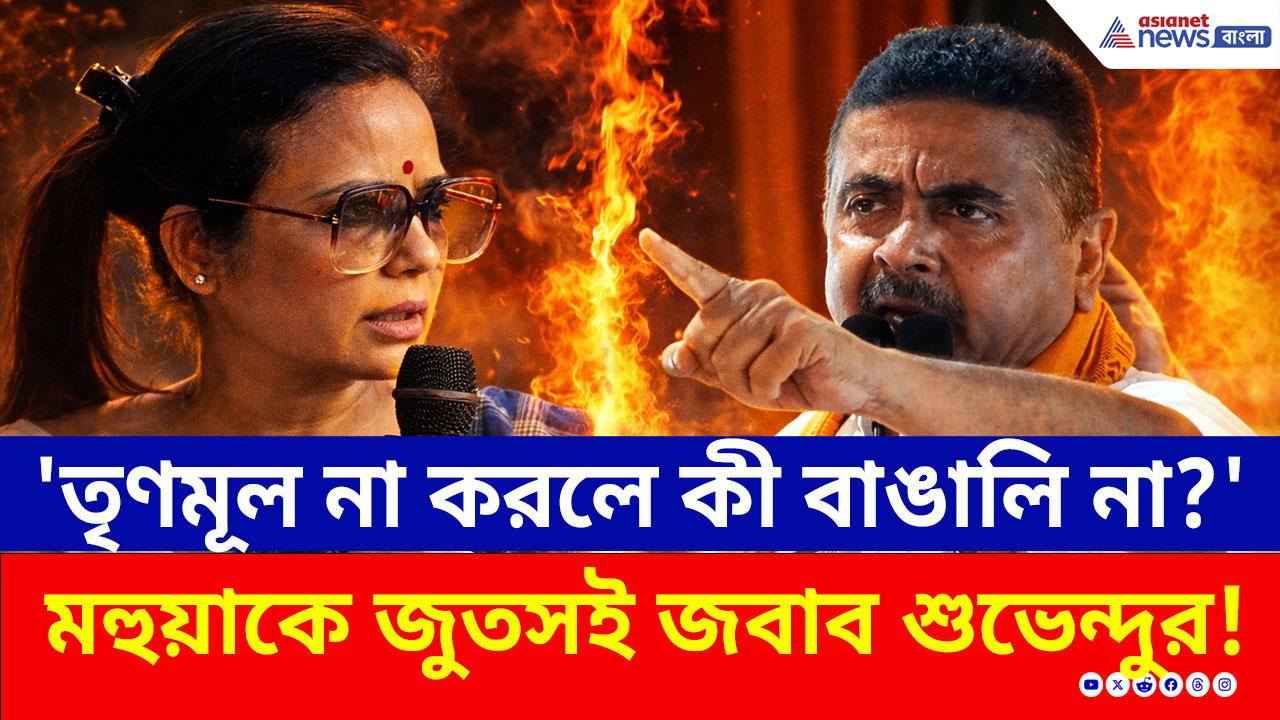 Suvendu Adhikari: 'তৃণমূল না করলে কী বাঙালি হওয়া যায় না?' মহুয়া মৈত্রকে গাজোল থেকে কড়া জবাব শুভেন্দুর