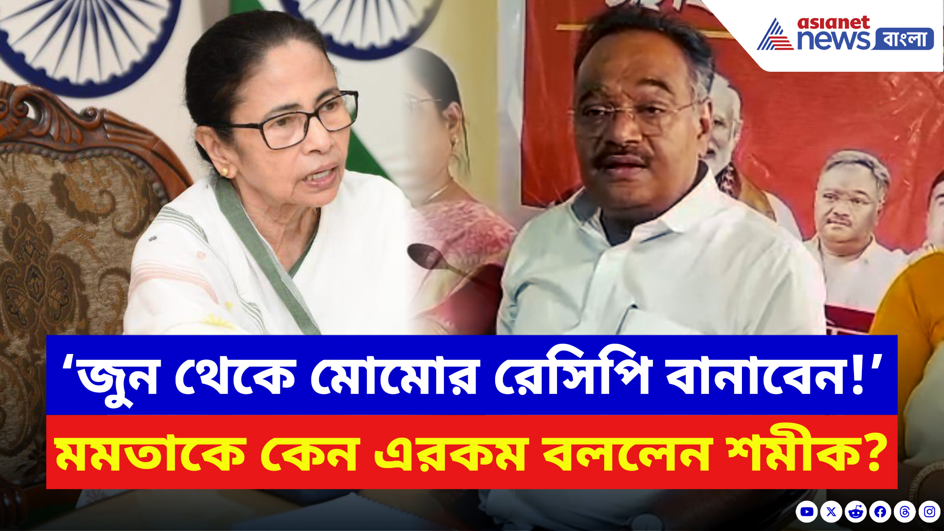 Samik Bhattacharya: ‘জুন থেকে মোমোর রেসিপি বানাবেন মমতা!’ হঠাৎ কেন এরকম কথা শমীকের?