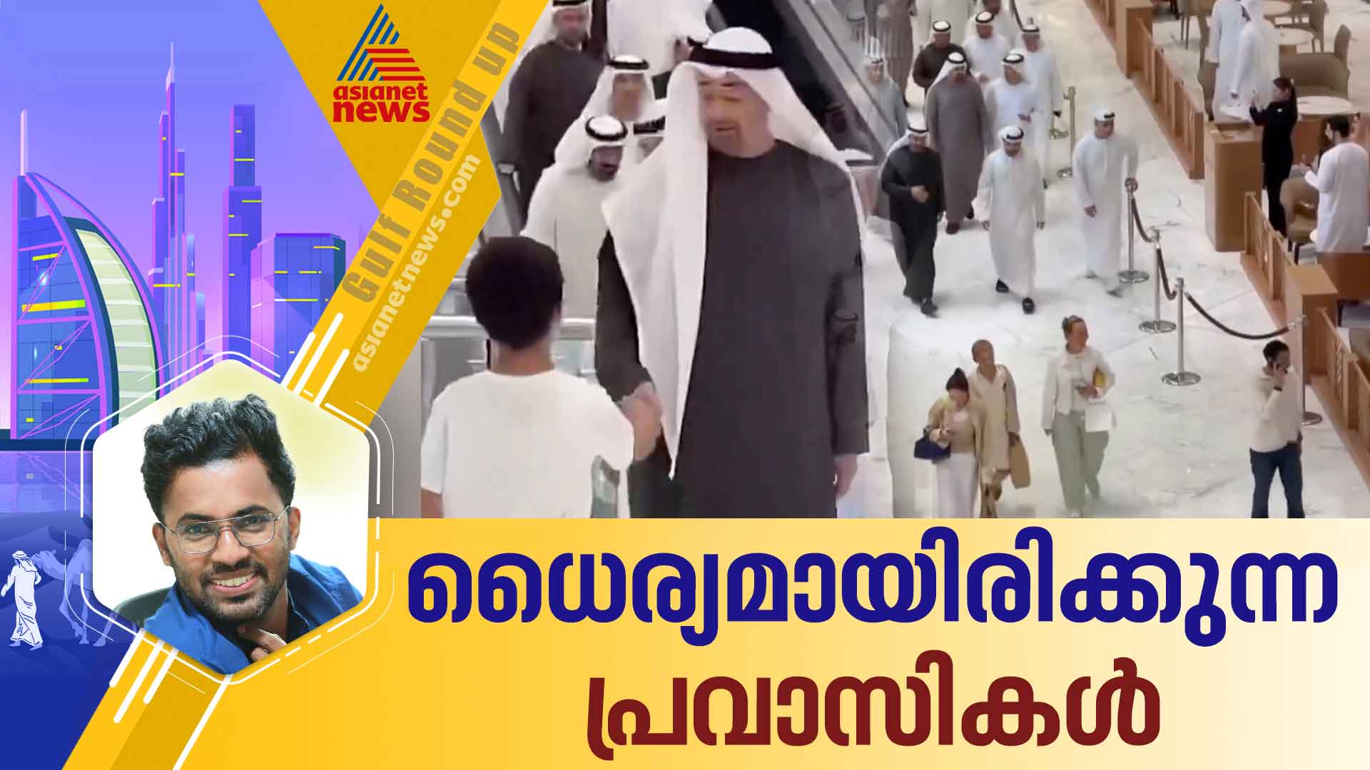 ജനങ്ങളുടെ ആത്മവിശ്വാസം ഉയർത്തുന്ന ഗൾഫ് രാഷ്ട്രങ്ങൾ