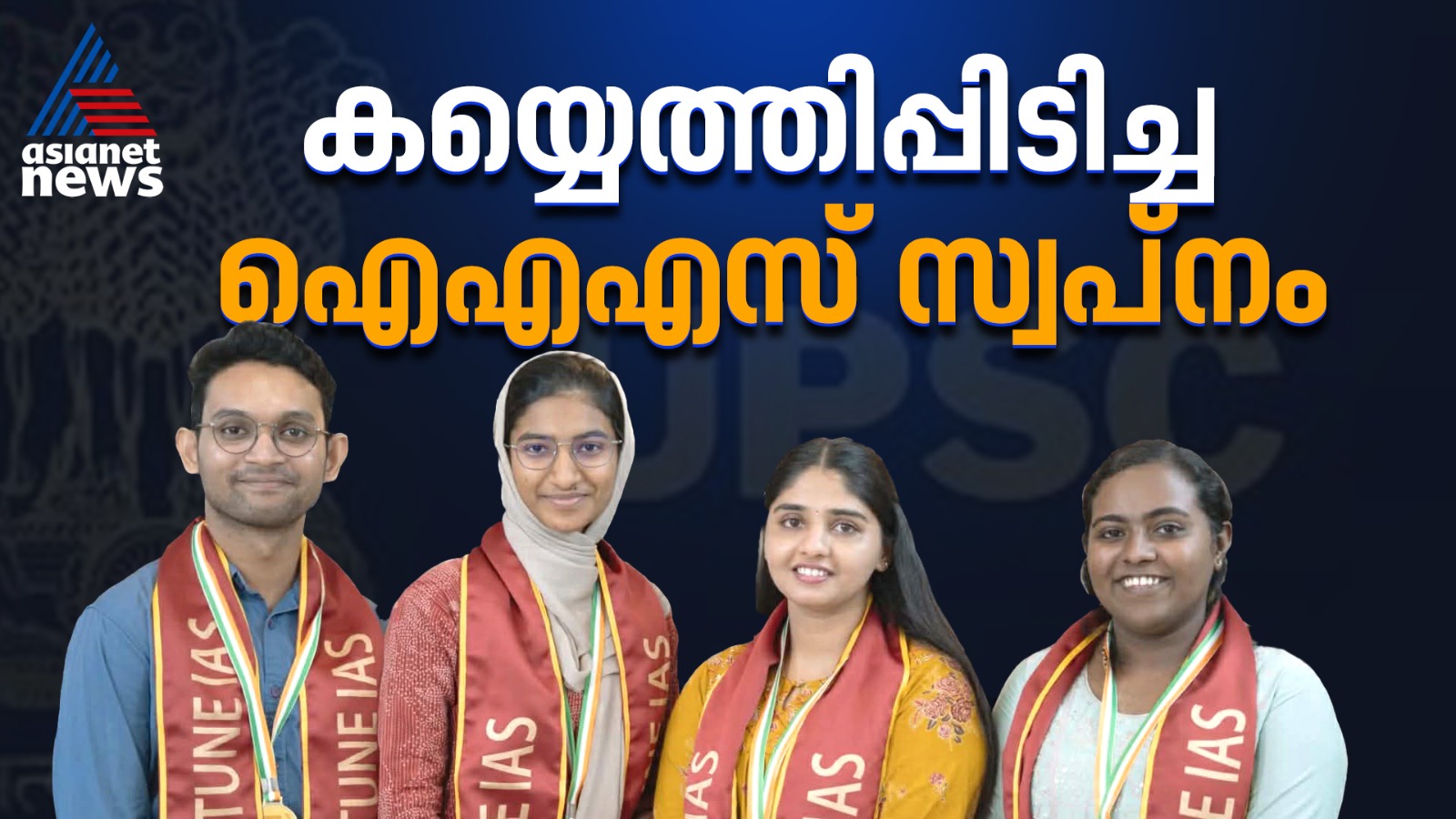 'സിവിൽ സർവീസ് എന്ന സ്വപ്നം അത്ര എളുപ്പമല്ല... ഇത് പൊരുതി നേടിയ വിജയം'