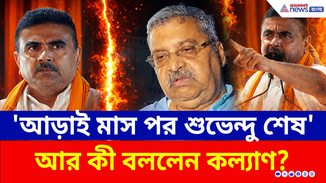 Kalyan Banerjee: 'আর আড়াই মাস, তারপর শুভেন্দু শেষ!' শুভেন্দুর রাজনৈতিক ভবিষ্যৎ নিয়ে বিস্ফোরক কল্যাণ