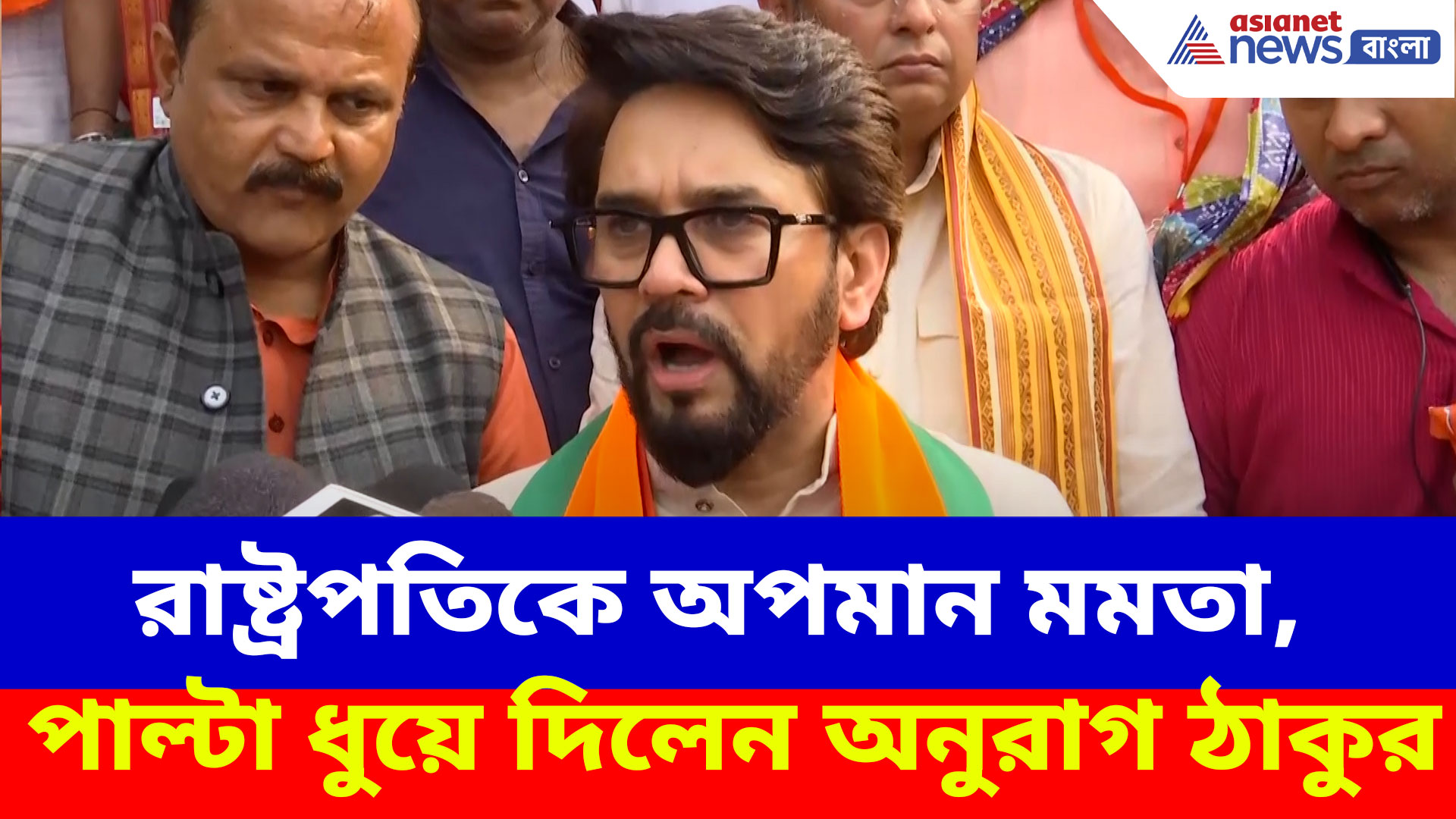রাষ্ট্রপতিকে 'অসম্মান' নিয়ে মমতাকে ধুয়ে দিয়ে অনুরাগের বিস্ফোরক দাবি