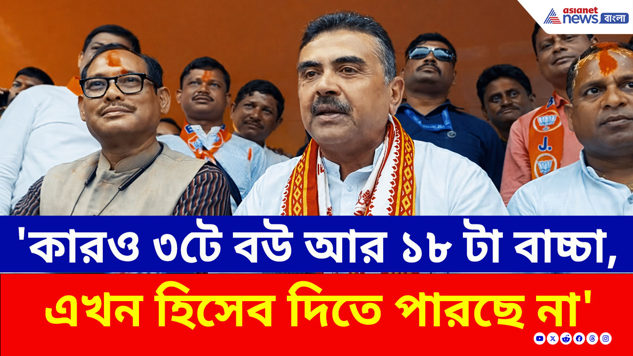 Suvendu Adhikari: 'কারও ৩টে বউ আর ১৮ টা বাচ্চা, এখন হিসেব দিতে পারছে না' SIR নিয়ে বিস্ফোরক শুভেন্দু!
