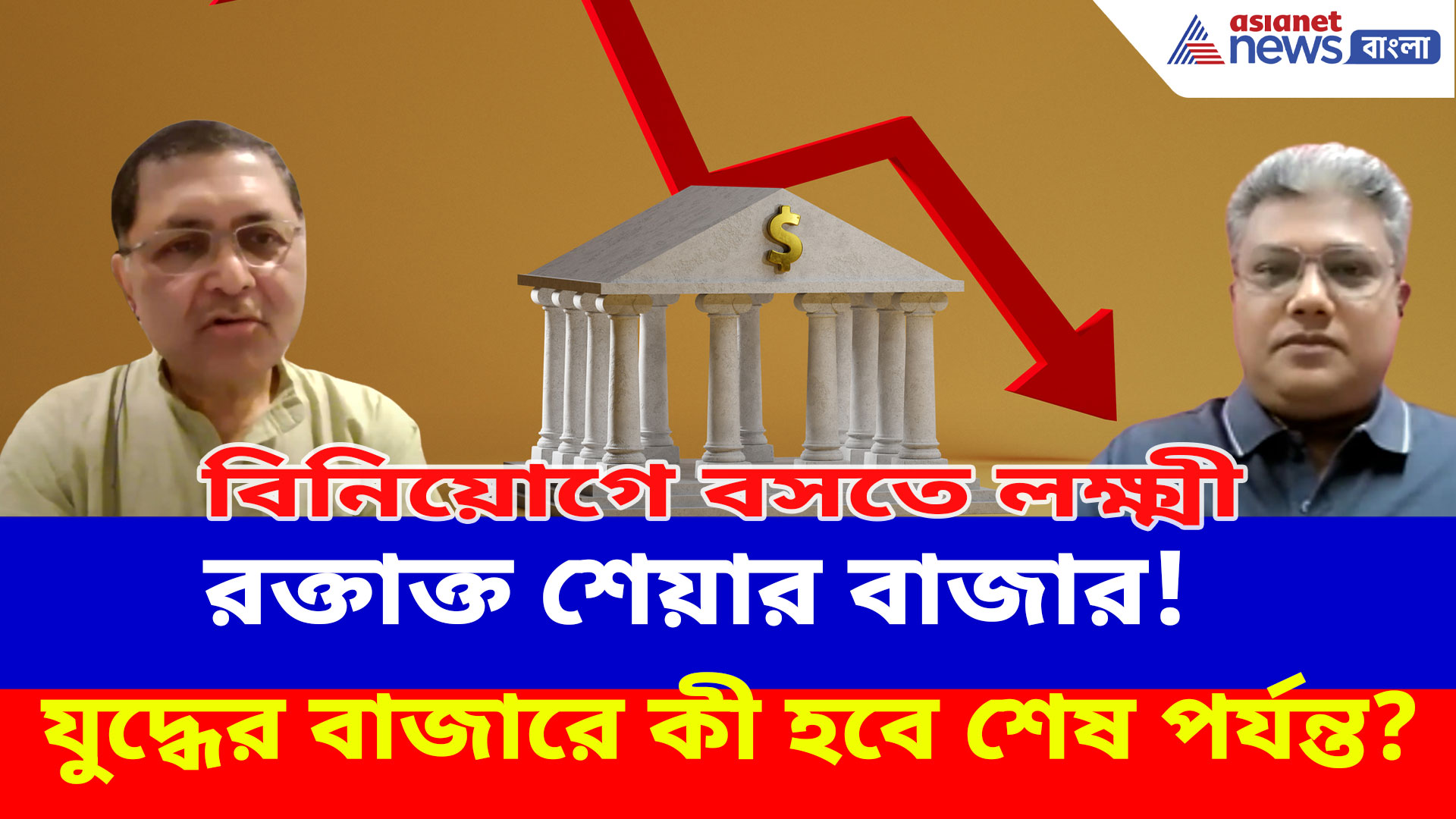 রক্তাক্ত শেয়ার বাজার! যুদ্ধের বাজারে কী হবে শেষ পর্যন্ত? দেখুন বিনিয়োগে বসতে লক্ষ্মী-র নতুন পর্ব