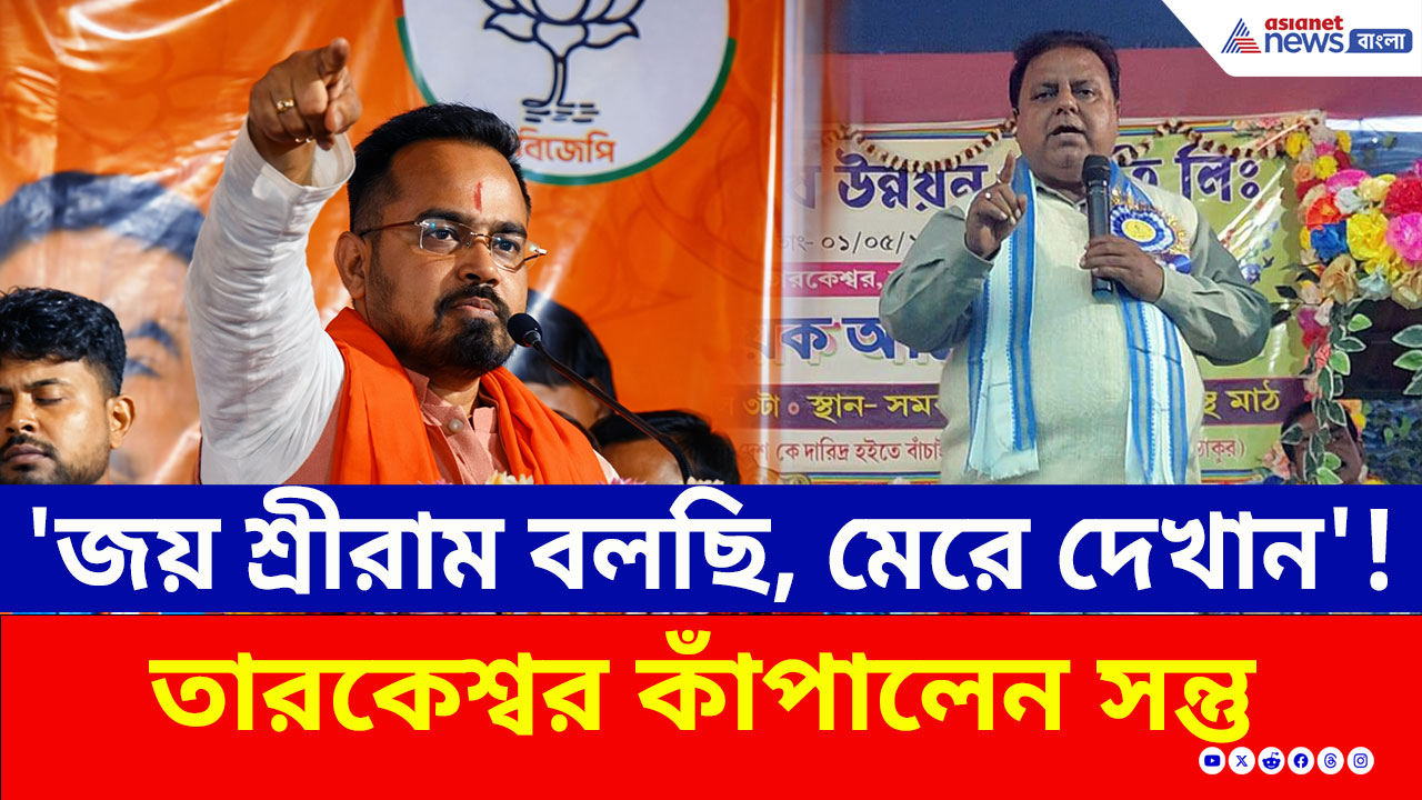 Parivartan Yatra: 'জয় শ্রীরাম বলব, আপনার দম থাকলে মেরে দেখান' মঞ্চ থেকে বিরাট চ্যালেঞ্জ সন্তু পানের