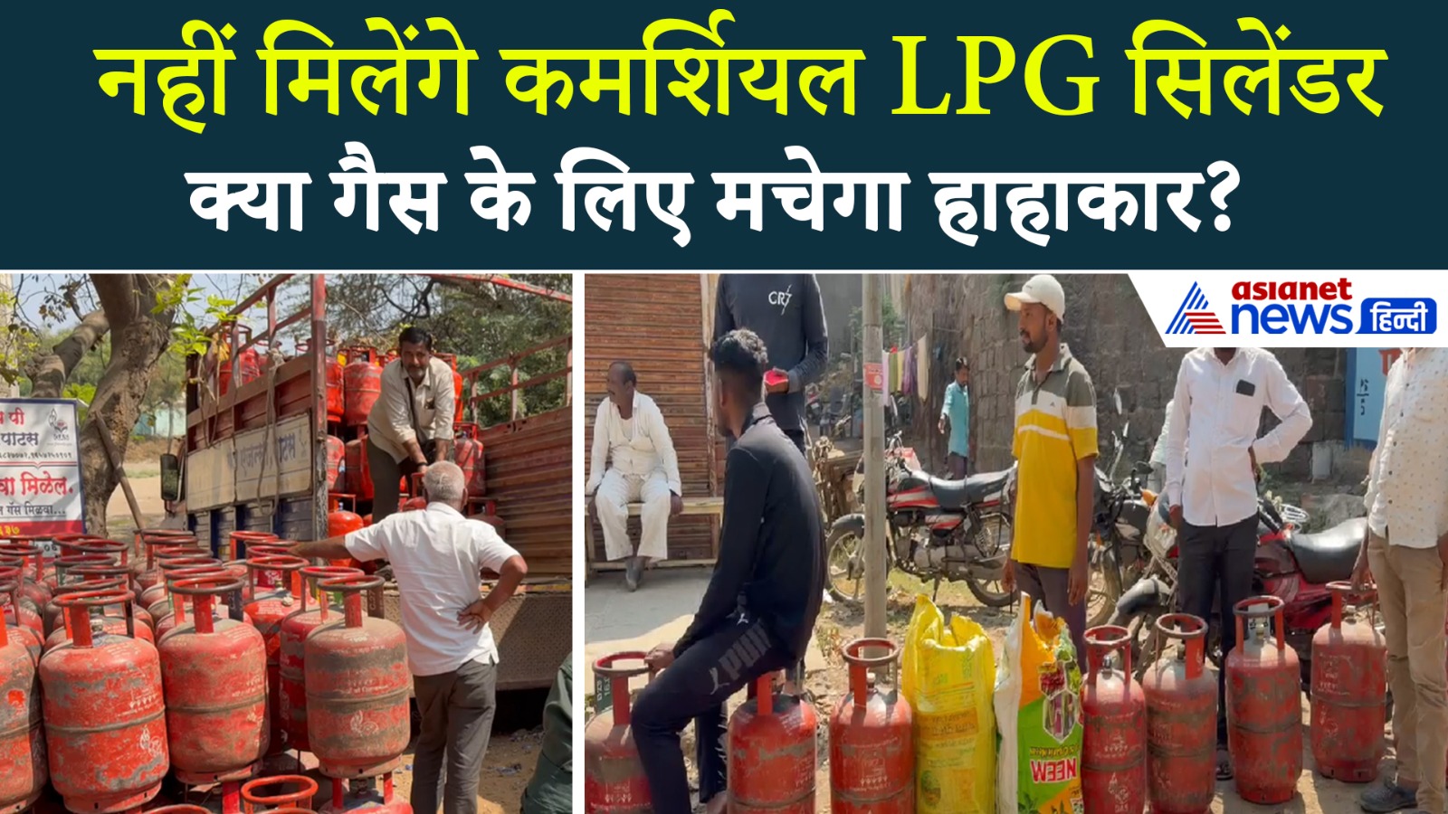 LPG Cylinder Crisis : गैस के लिए लगी लंबी-लंबी लाइन, क्या आने वाला है बड़ा संकट?