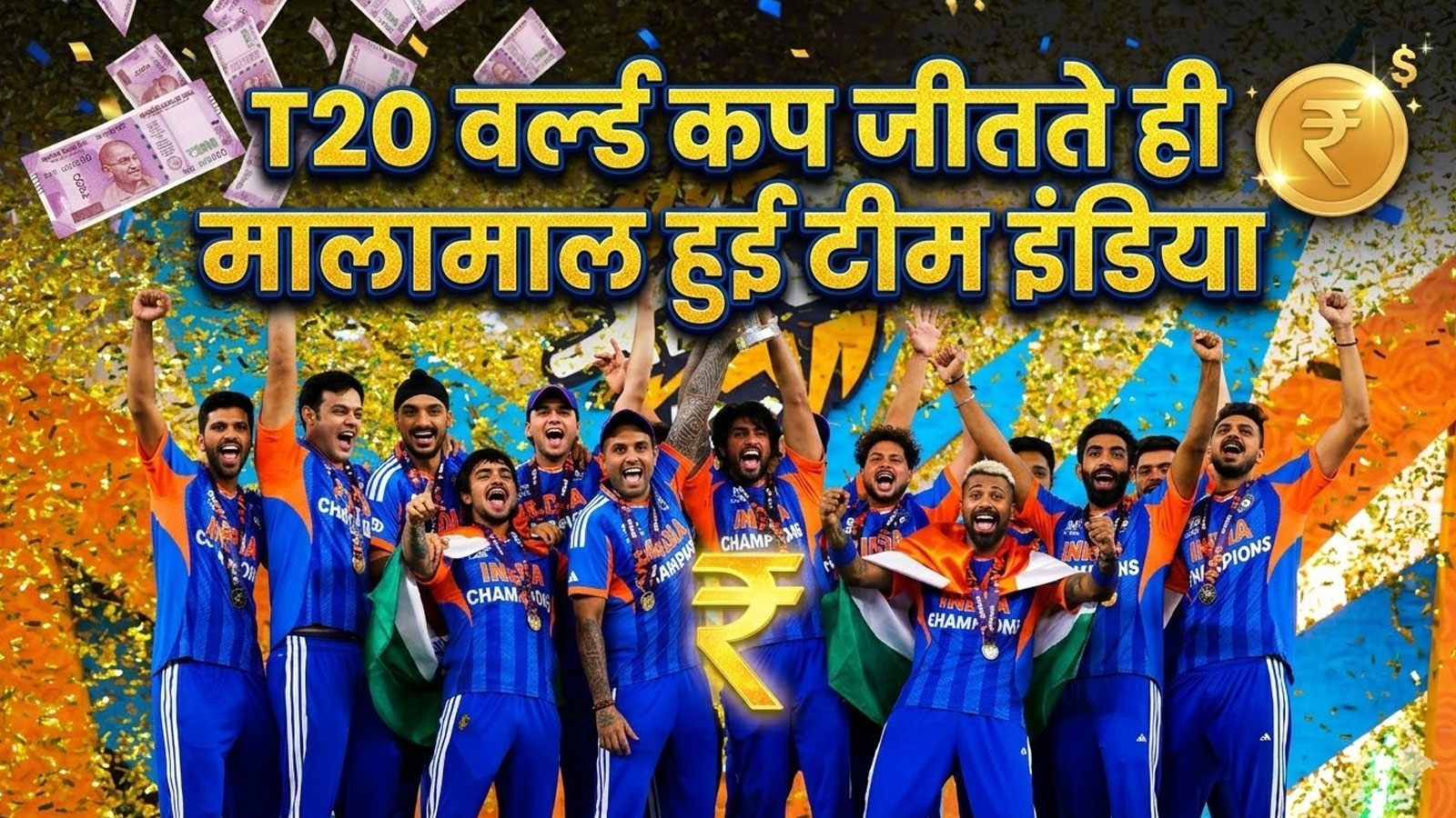 T20 World Cup जीतकर टीम इंडिया ने कुल कितने करोड़ कमाए? हर खिलाड़ी की कमाई जान होश उड़ जाएंगे!