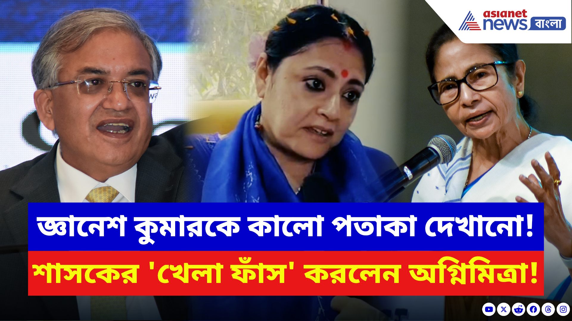 Agnimitra Paul: বঙ্গে আসতেই জ্ঞানেশ কুমারকে কালো পতাকা! শাসকের 'খেলা ফাঁস' করে যা বললেন অগ্নিমিত্রা
