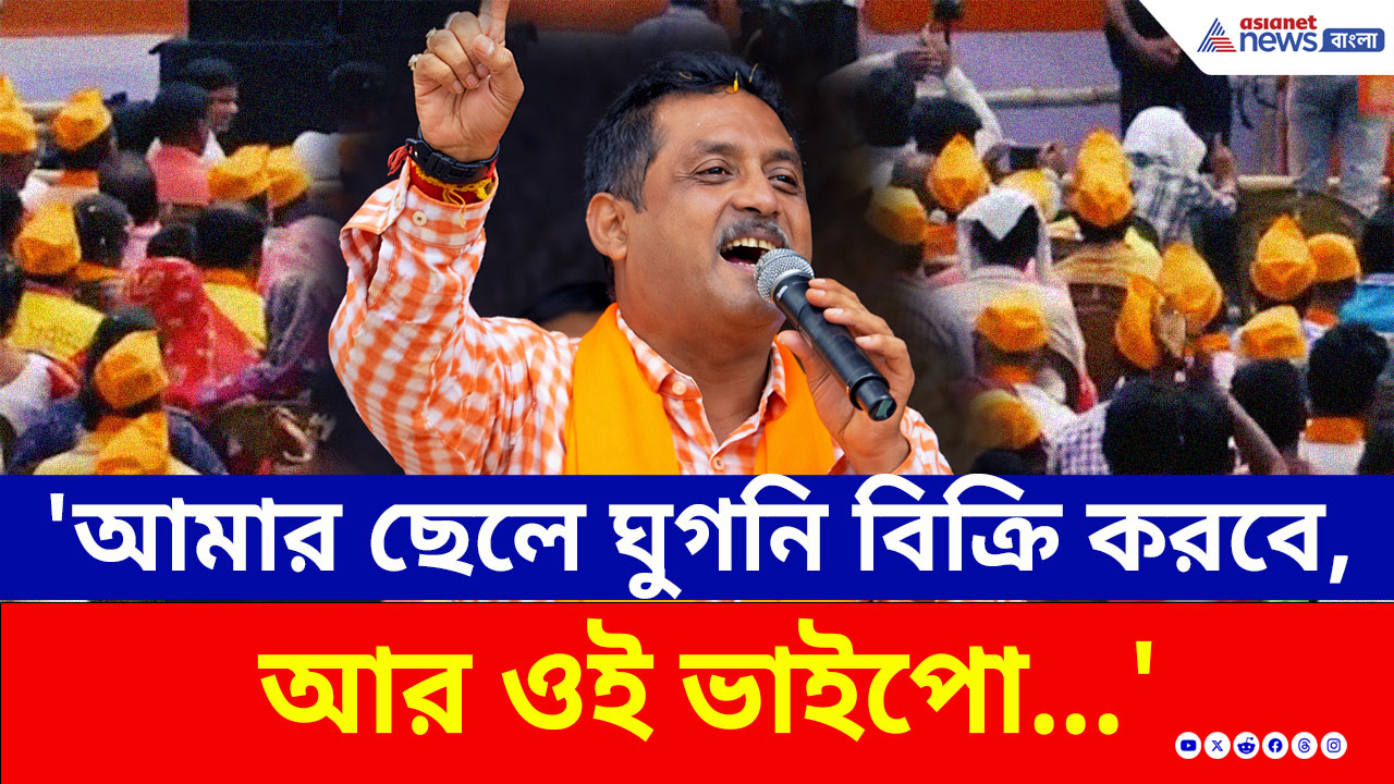 Sajal Ghosh: 'আমার ছেলে ঘুগনি বিক্রি করবে, আর ওই ভাইপো...' কুলপিতে ঝাঁঝাল বার্তা সজলের