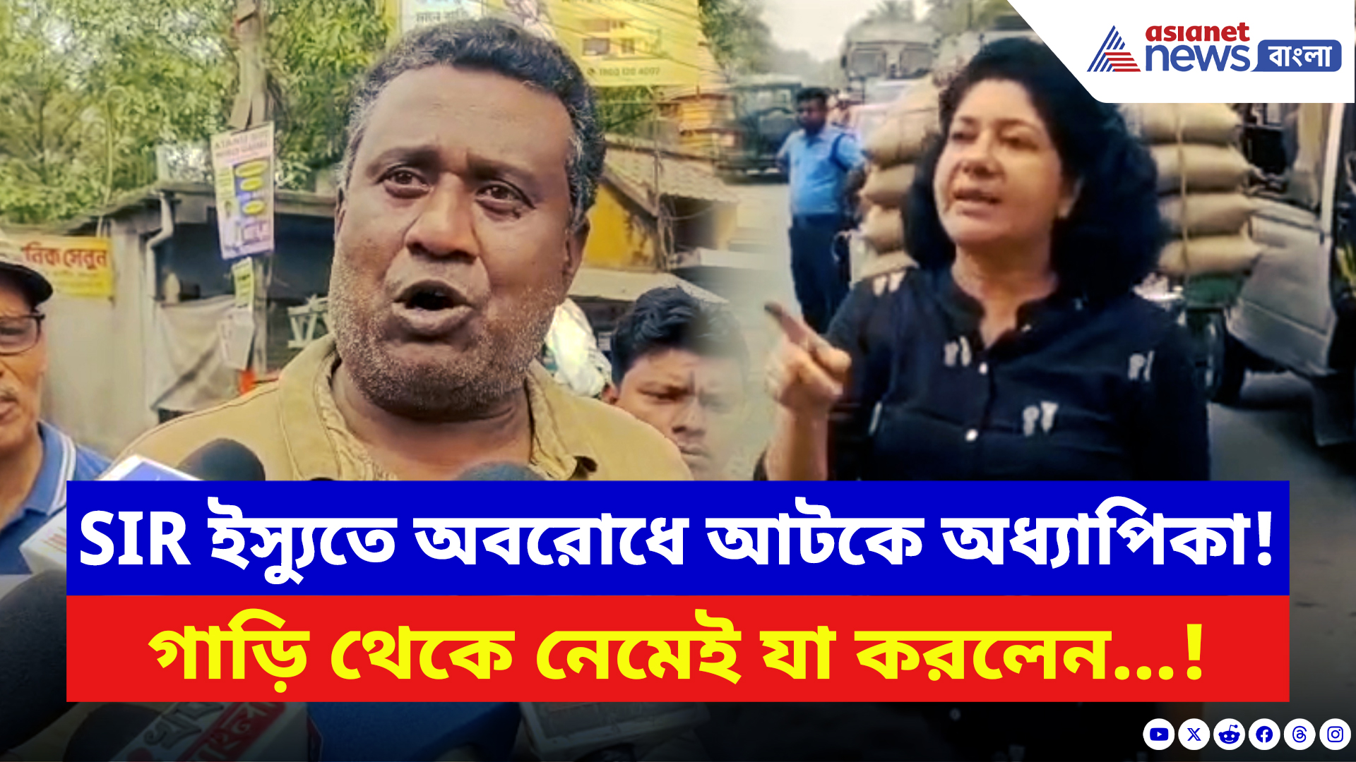 North 24 Parganas News: ভোটার তালিকা ইস্যুতে অবরোধ! মাঝরাস্তায় আটকে অধ্যাপিকা, গাড়ি থেকে নেমেই যা করলেন
