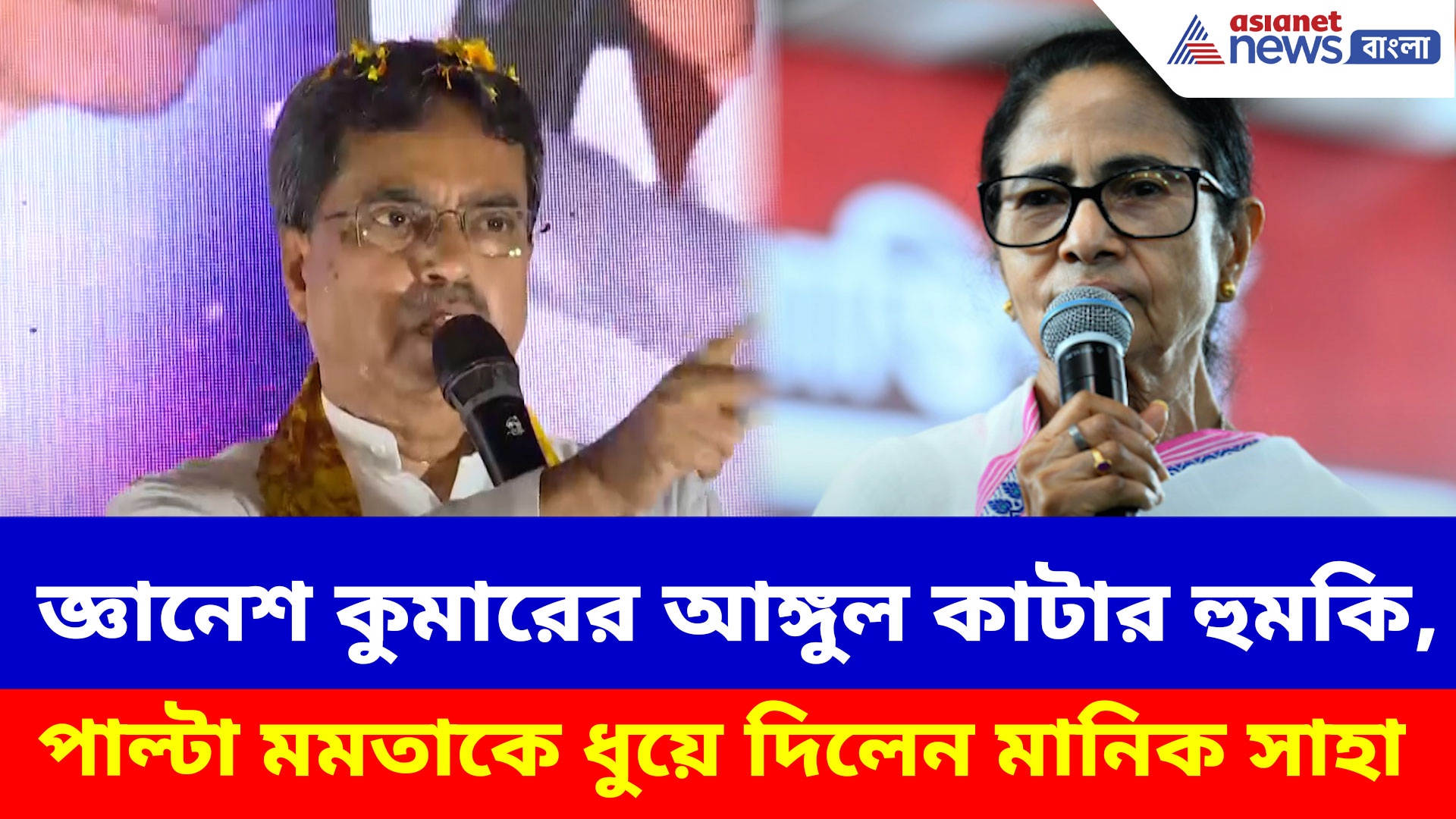 জ্ঞানেশ কুমারের আঙ্গুল কাটার হুমকি তৃণমূল সাংসদের, পাল্টা মমতাকে ধুয়ে দিলেন মানিক সাহা