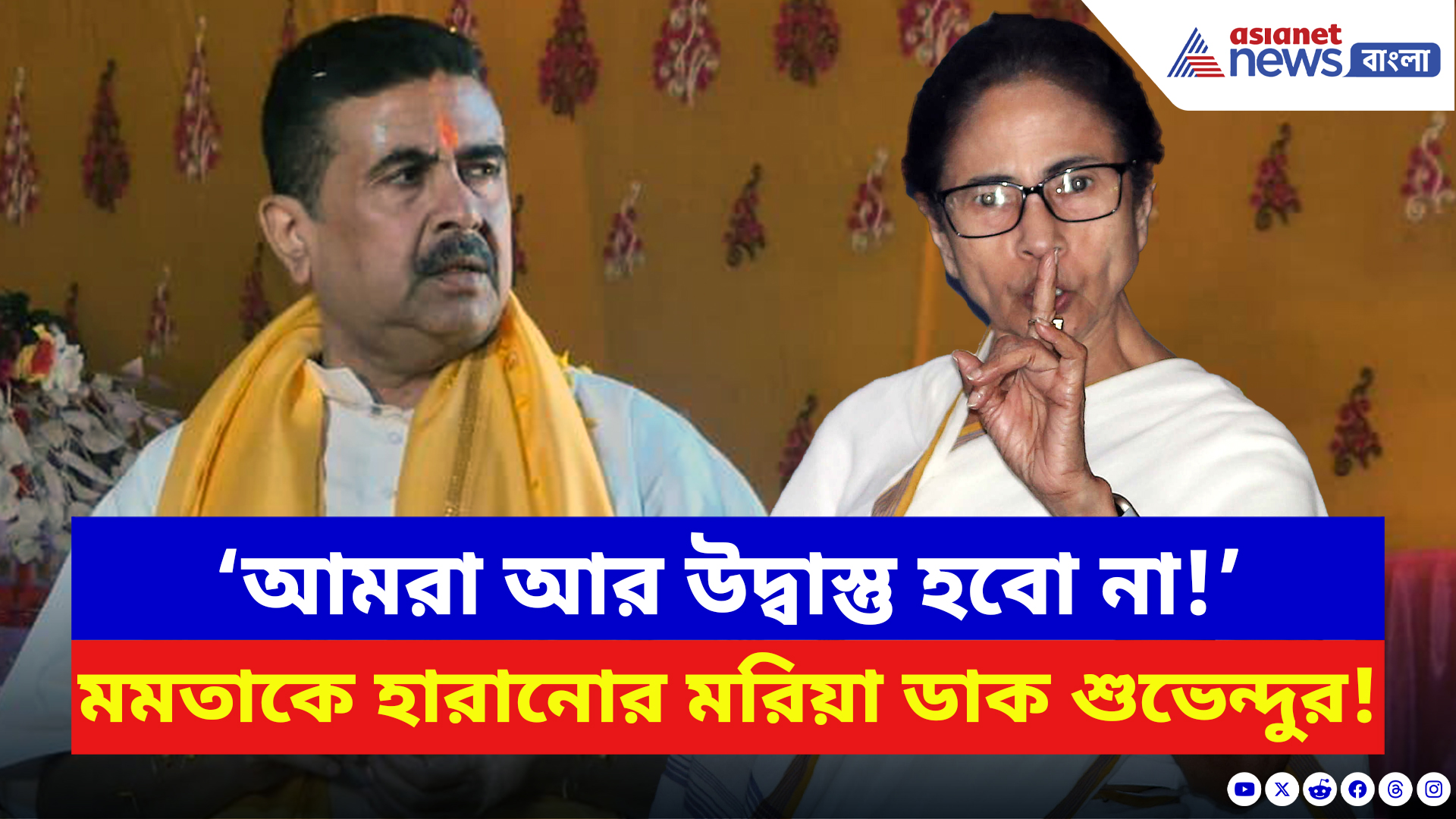 Suvendu Adhikari: ‘আমরা আর উদ্বাস্তু হবো না!’ বিষ্ণুপুরে মমতাকে হারানোর মরিয়া ডাক শুভেন্দুর, দেখুন