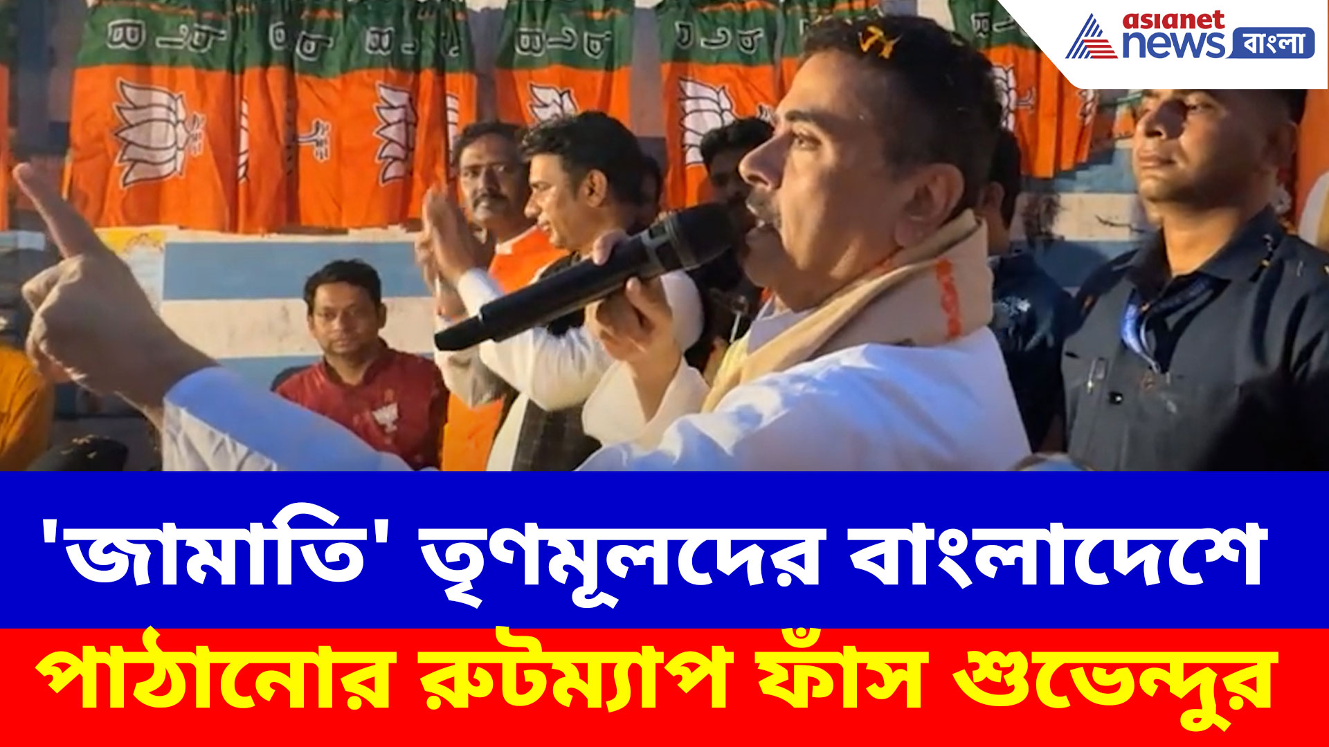 Suvendu Adhikari: 'জামাতি' তৃণমূলকে কী করে বাংলাদেশে পাঠানো হবে! রুটম্যাপ ফাঁস শুভেন্দুর