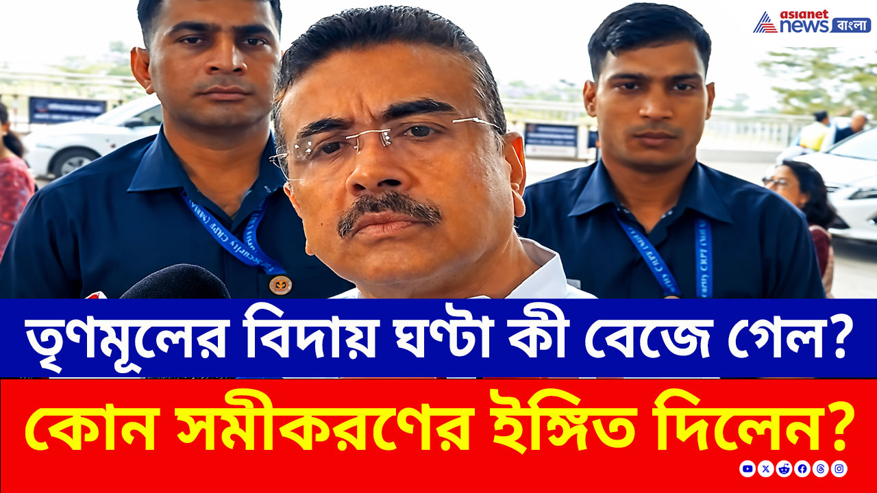 Suvendu Adhikari: সুন্দরবনের একাধিক আসনে হারবে তৃণমূল? শুভেন্দুর দাবিতে শোরগোল! দেখুন ভিডিও