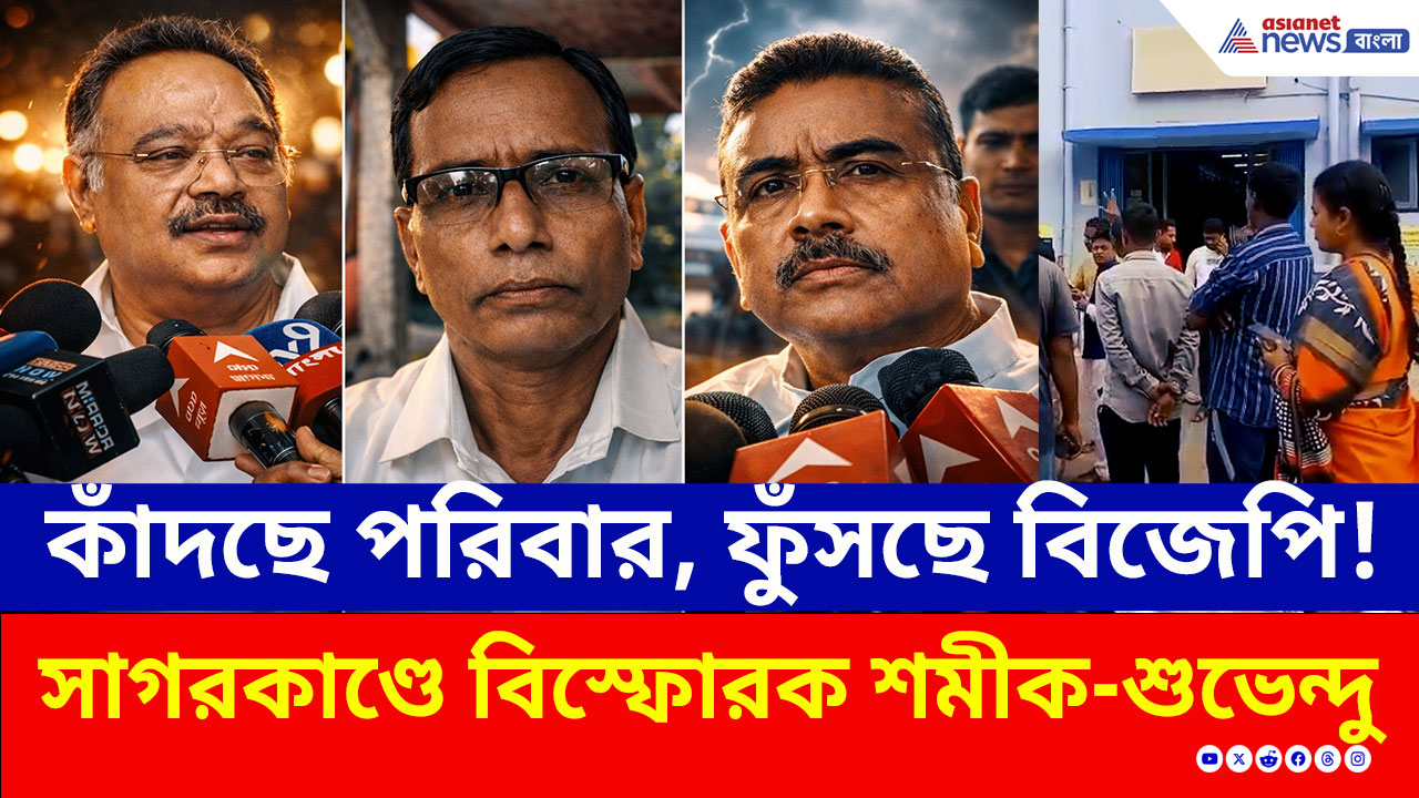 Gangasagar Shootout: গঙ্গাসাগরে বিজেপি নেতাকে গুলি, গর্জে উঠে যা বললেন শুভেন্দু, শমীক, দেখুন