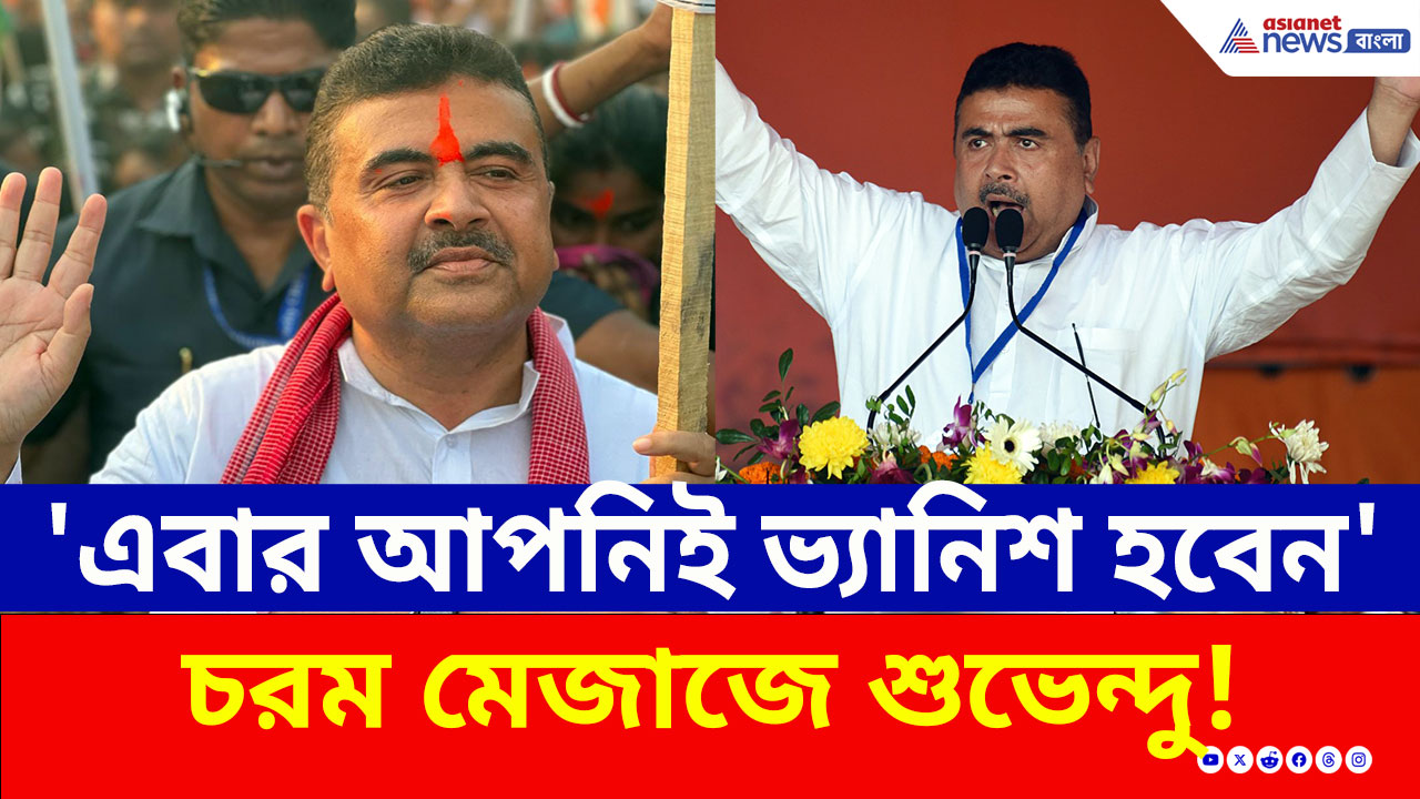 Suvendu Adhikari: 'এবার ভোটে আপনিই ভ্যানিশ হবেন মাননীয়া' চরম কথা শুভেন্দুর! দেখুন