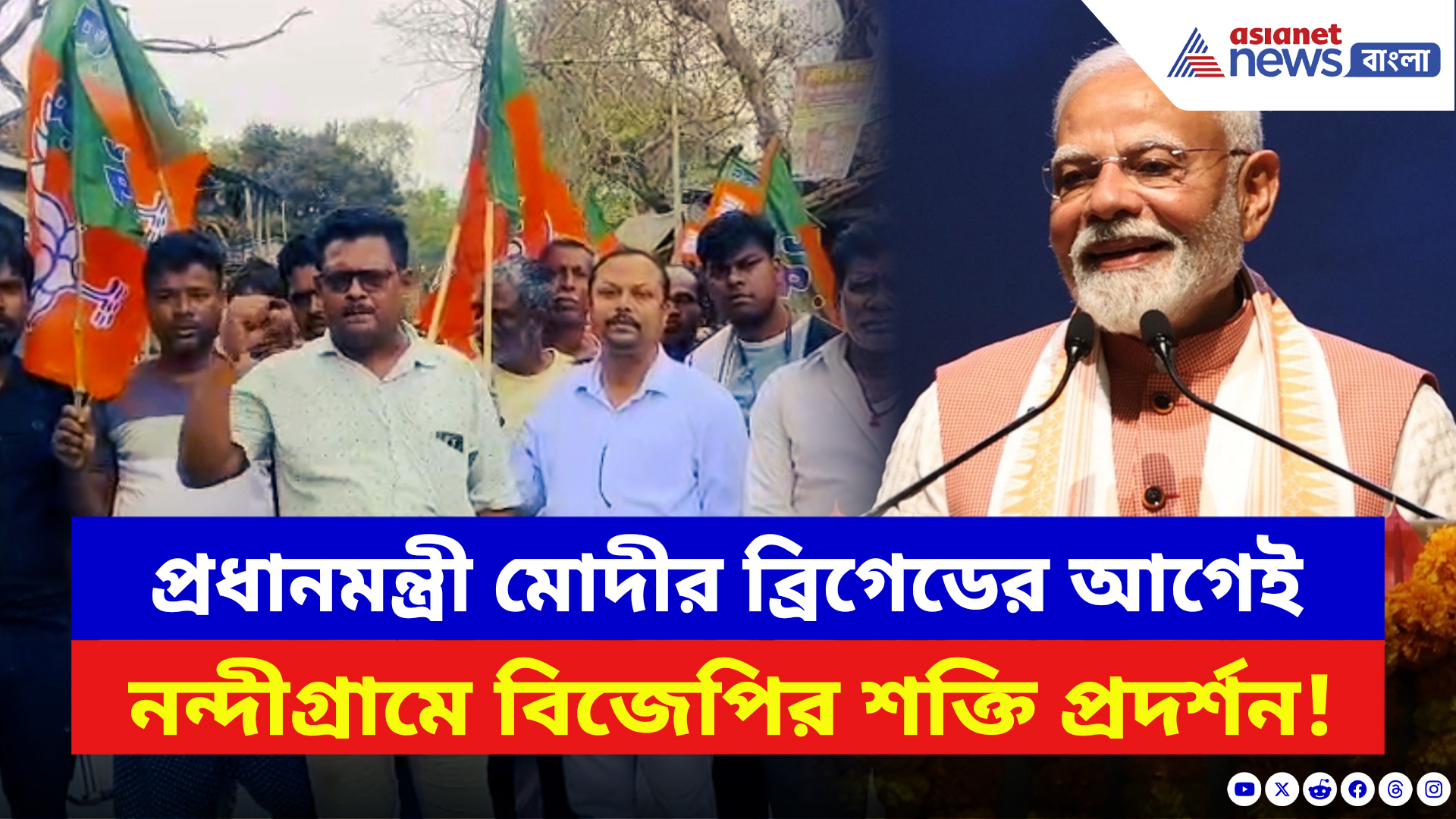Nandigram News: মোদীর ব্রিগেডকে সামনে রেখে নন্দীগ্রামে গেরুয়া ঝড়! জোর প্রচারে নামল বিজেপি