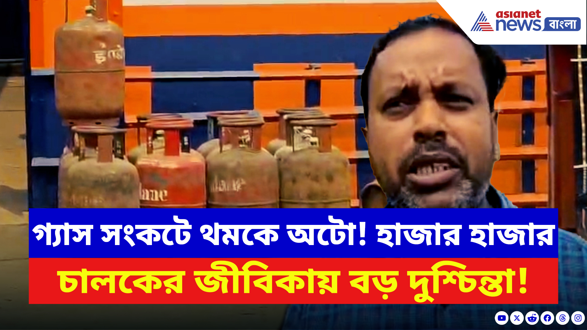 LPG Shortage: গ্যাস সংকটে বসিরহাট অচল! ৩০০০ অটো বন্ধ হওয়ার আশঙ্কায় চরম দুশ্চিন্তা