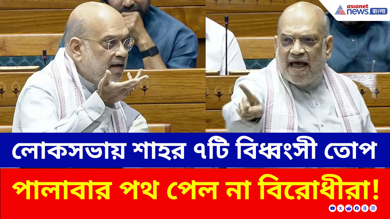 Amit Shah: লোকসভায় অমিত শাহর 'রুদ্রমূর্তি', অনাস্থা প্রস্তাবে শাহর ৭টি বিধ্বংসী তোপ! বিরোধীদের দফারফা